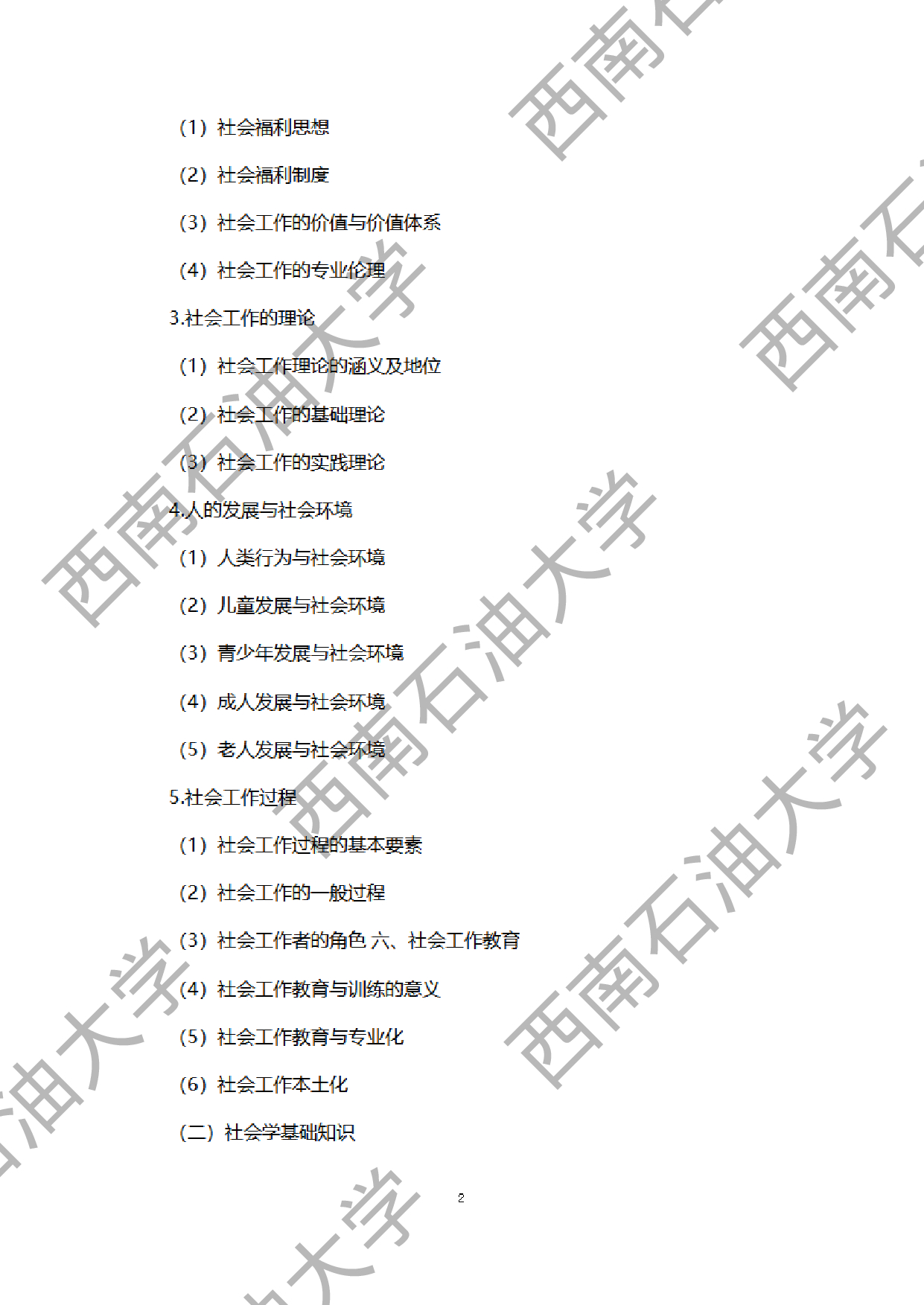 2024考研大纲：西南石油大学2024年考研自命题科目 331 社会工作原理 考试大纲第2页
