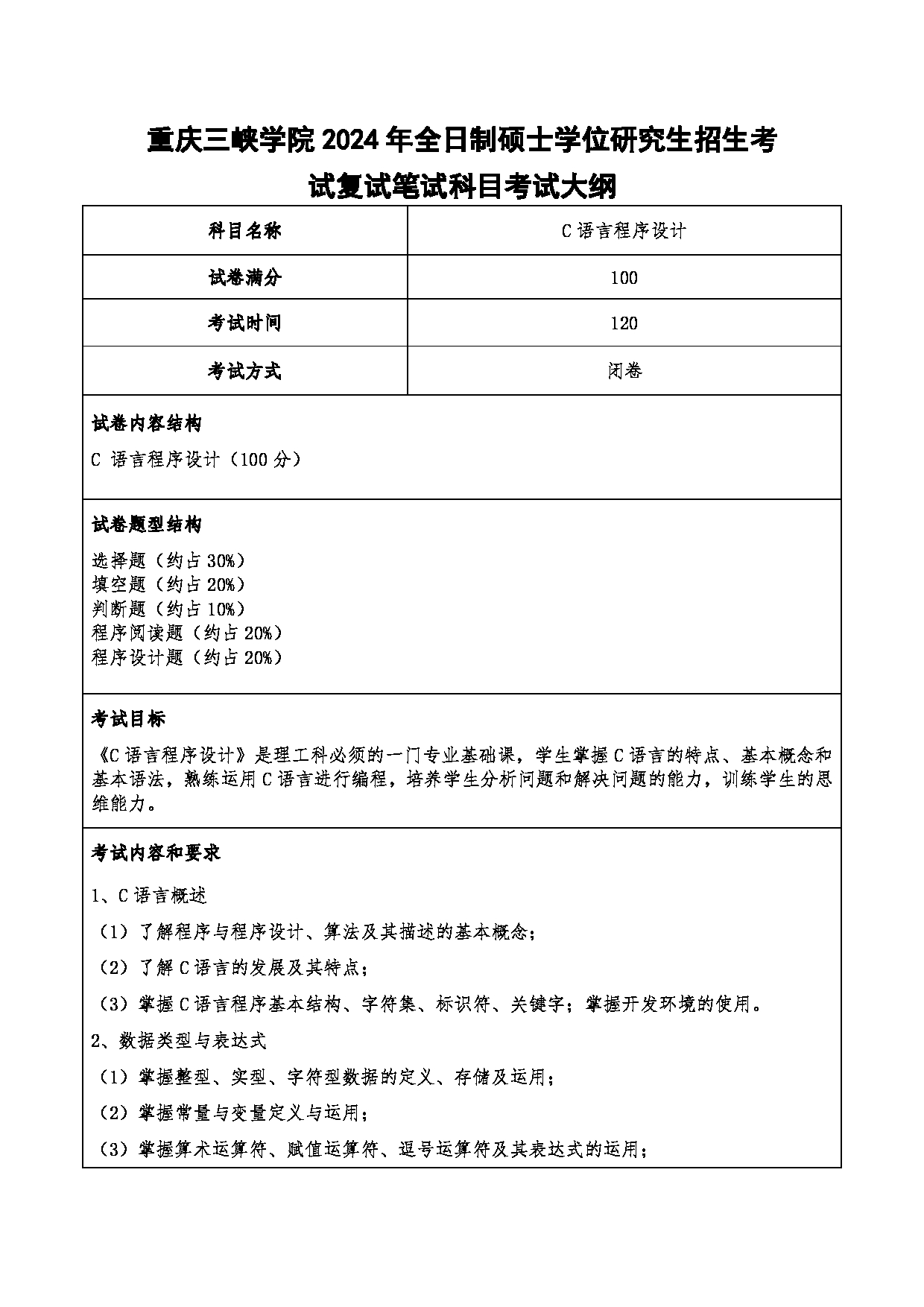 2024考研大纲：重庆三峡学院2024年考研 013计算机科学与工程学院 2.复试笔试科目C语言程序设计 考试大纲第1页
