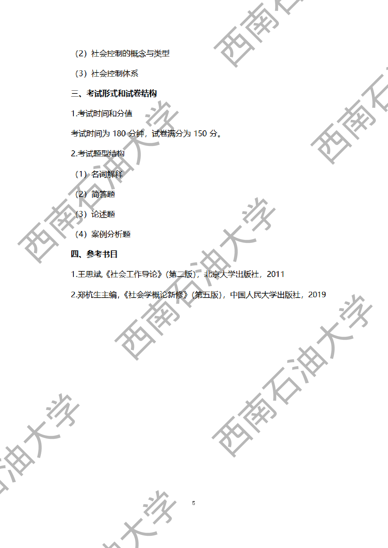 2024考研大纲：西南石油大学2024年考研自命题科目 331 社会工作原理 考试大纲第5页