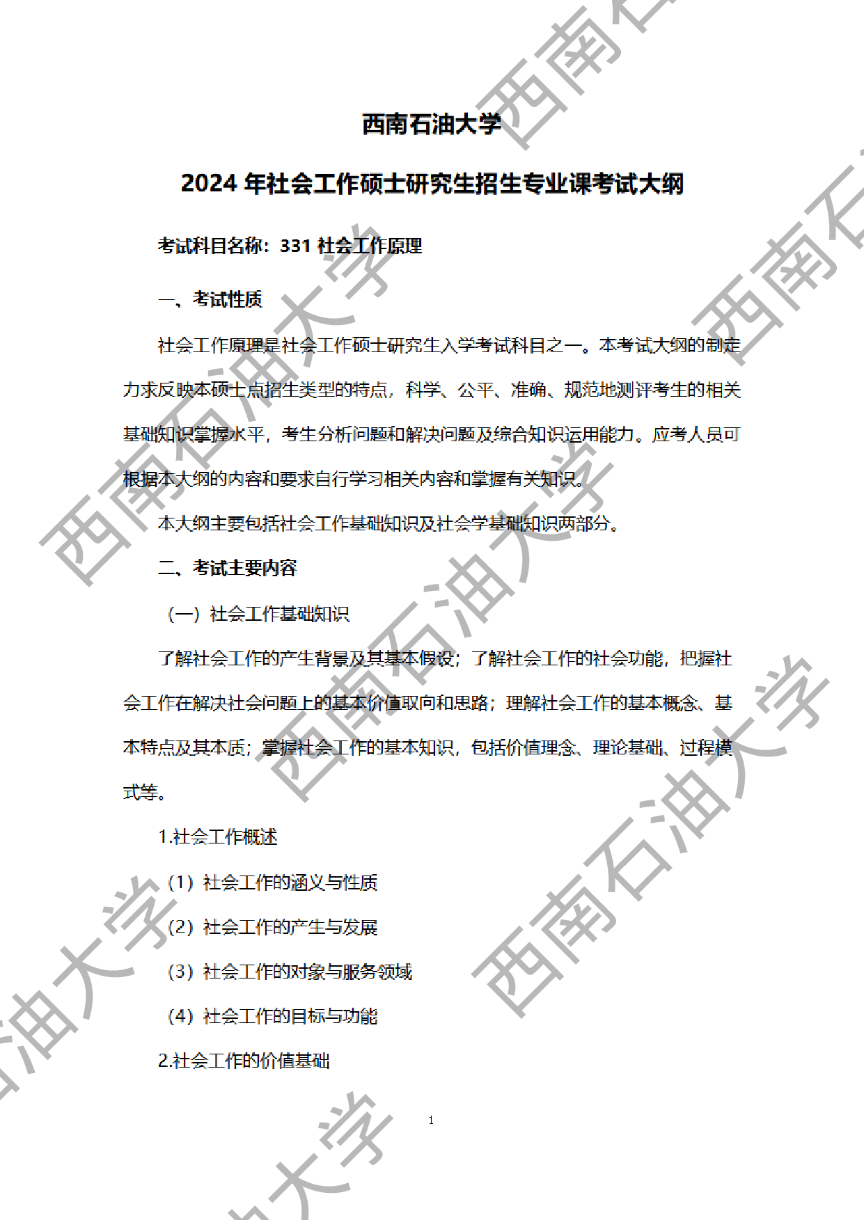 2024考研大纲：西南石油大学2024年考研自命题科目 331 社会工作原理 考试大纲第1页