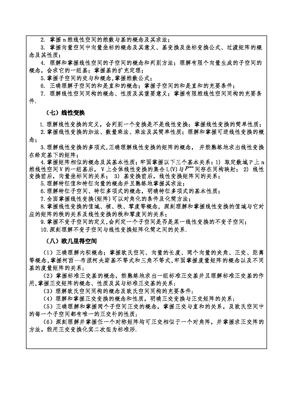 2024考研大纲：重庆三峡学院2024年考研 005数学与统计学院 1.初试自命题科目808高等代数 考试大纲第3页