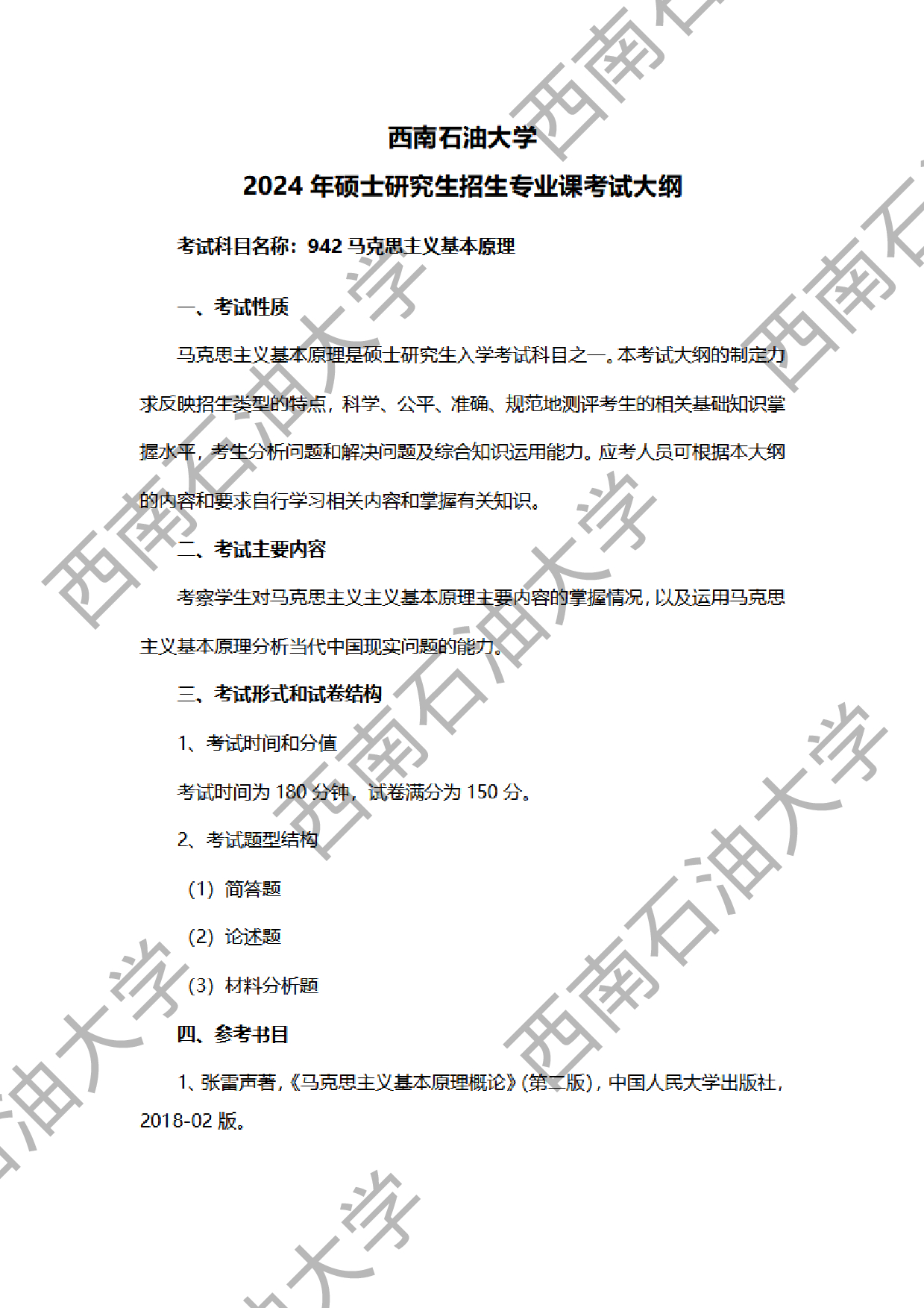 2024考研大纲：西南石油大学2024年考研自命题科目 942马克思主义基本原理 考试大纲第1页