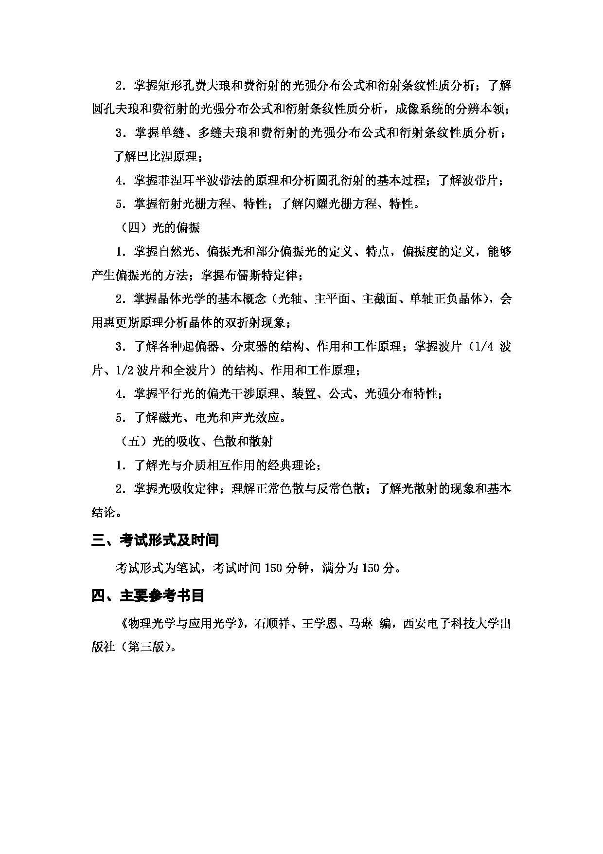 2024考研大纲：西安邮电大学2024年考研科目 821 光学 考试大纲第2页