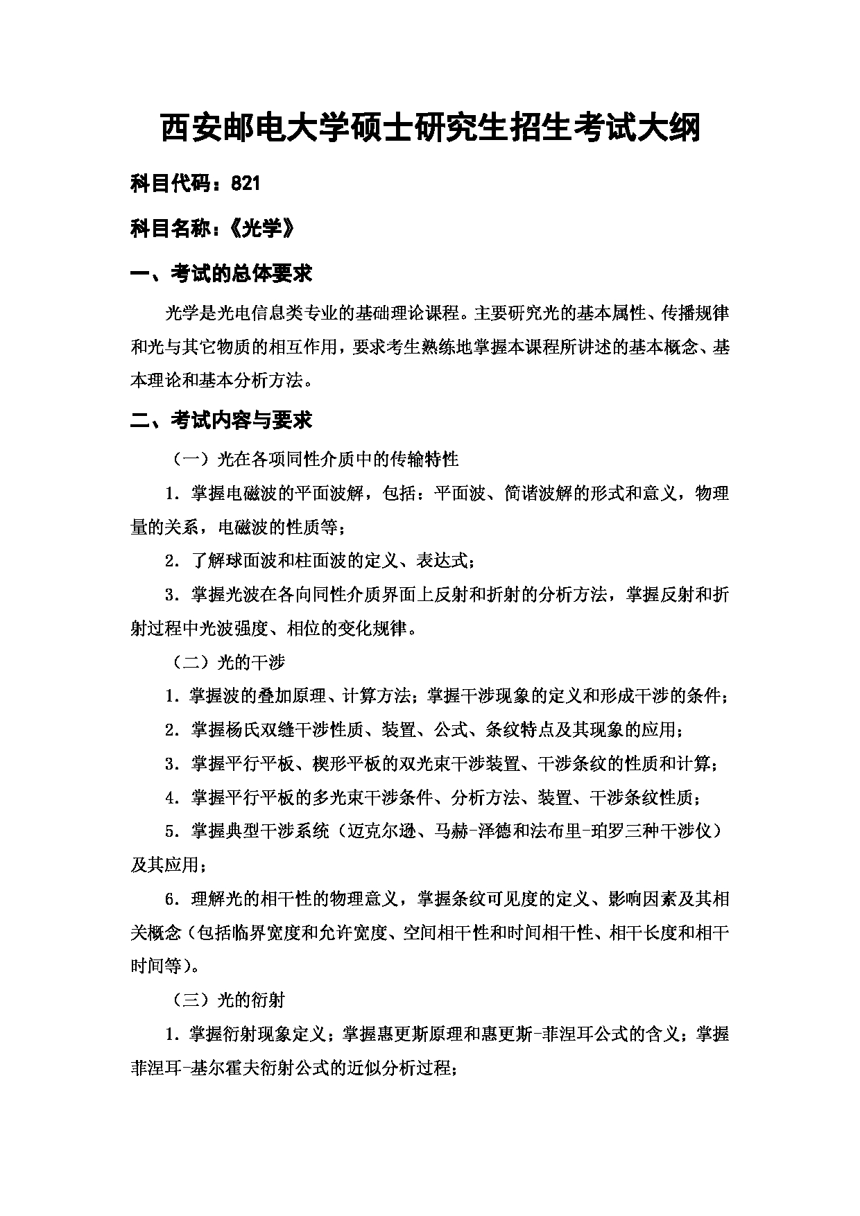 2024考研大纲：西安邮电大学2024年考研科目 821 光学 考试大纲第1页