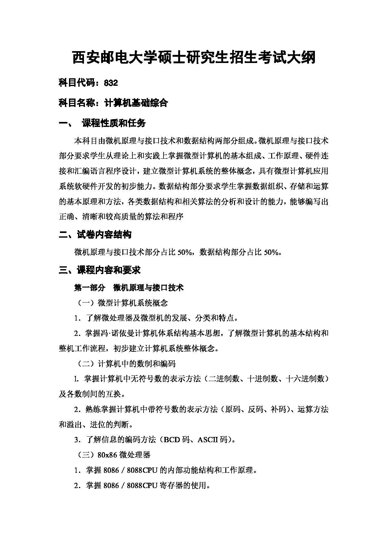 2024考研大纲：西安邮电大学2024年考研科目 832 计算机基础综合 考试大纲第1页