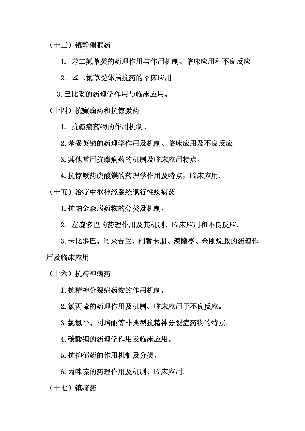 2024考研大纲：川北医学院2024年考研自命题科目 649药学综合（学术）考试大纲 考试大纲第18页
