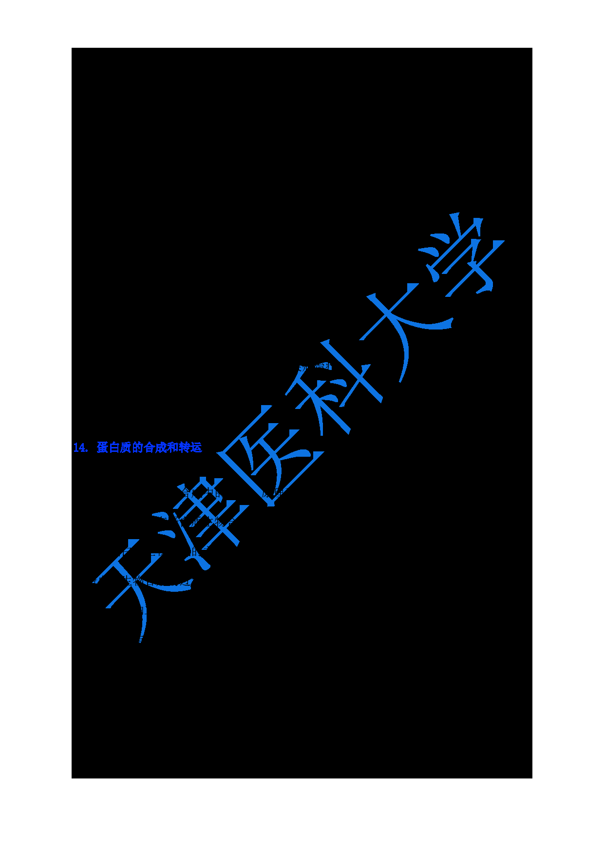 2024考研大纲：天津医科大学2024年考研自命题科目 618生物化学与分子生物学大纲第9页