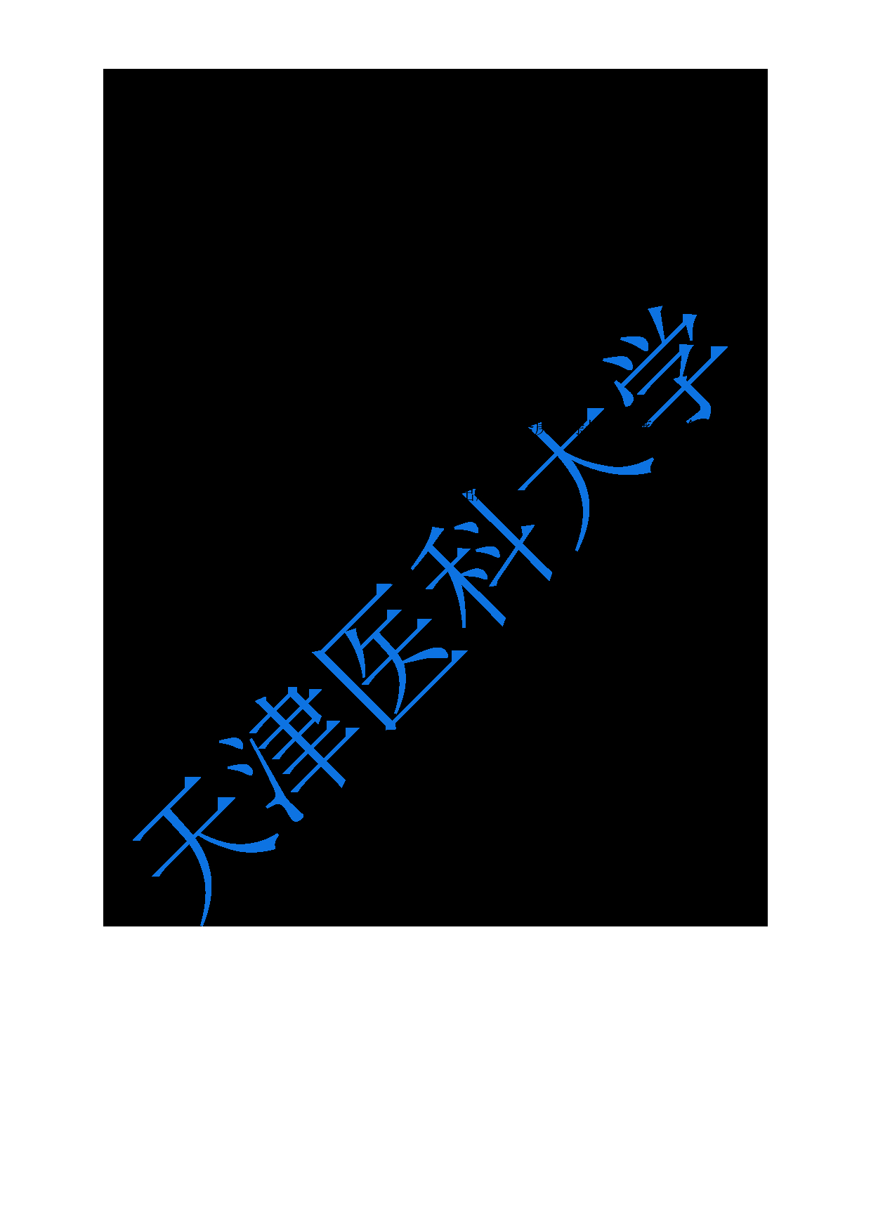 2024考研大纲：天津医科大学2024年考研自命题科目 618生物化学与分子生物学大纲第15页
