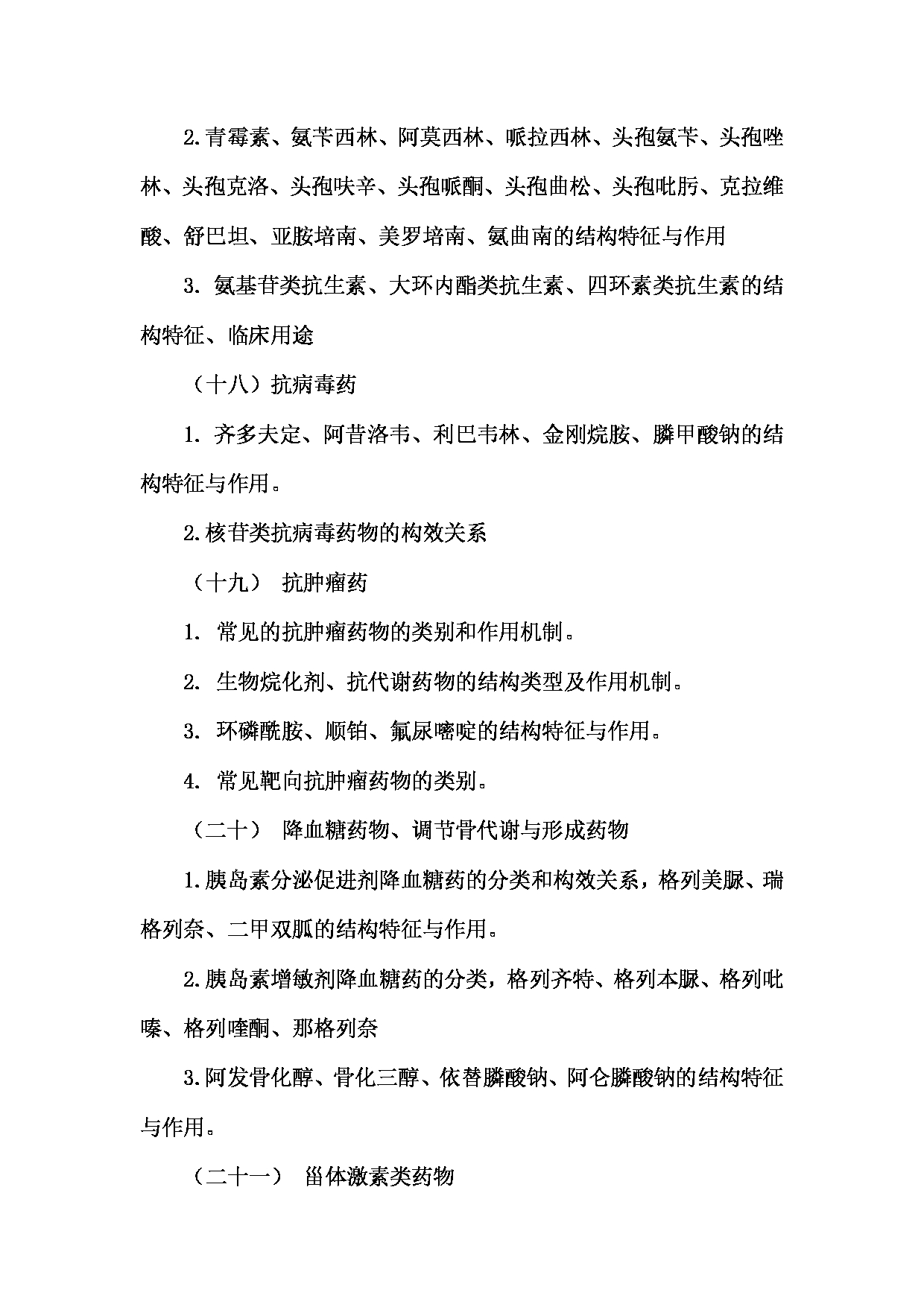 2024考研大纲：川北医学院2024年考研自命题科目 649药学综合（学术）考试大纲 考试大纲第6页