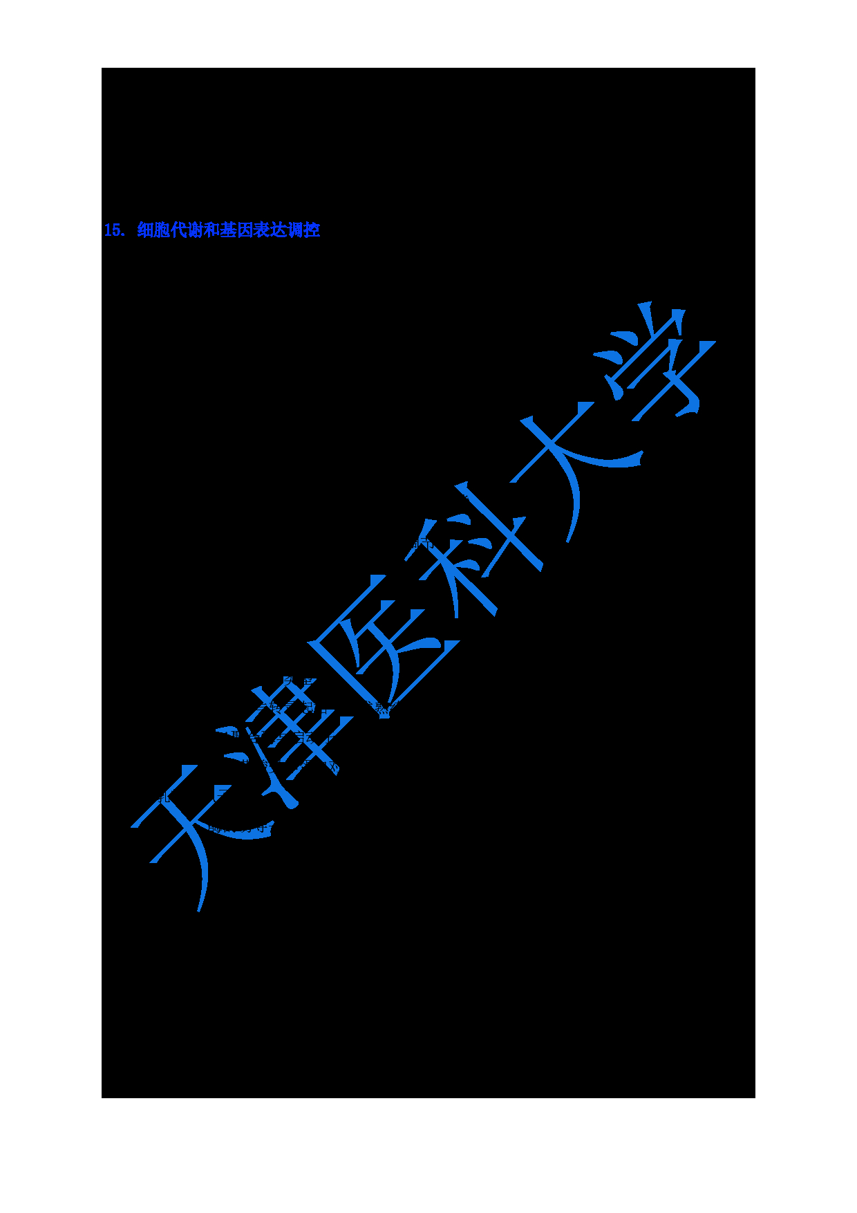 2024考研大纲：天津医科大学2024年考研自命题科目 618生物化学与分子生物学大纲第10页