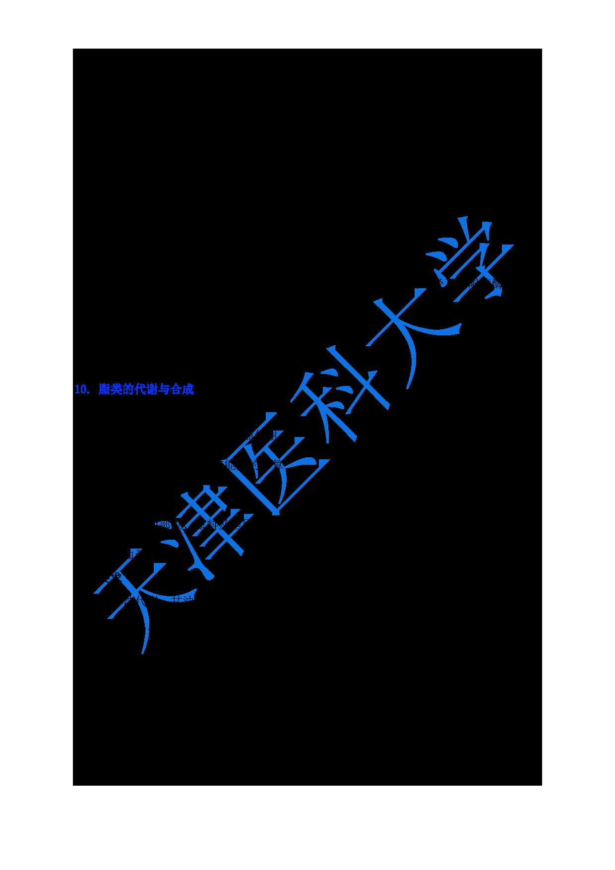 2024考研大纲：天津医科大学2024年考研自命题科目 618生物化学与分子生物学大纲第6页