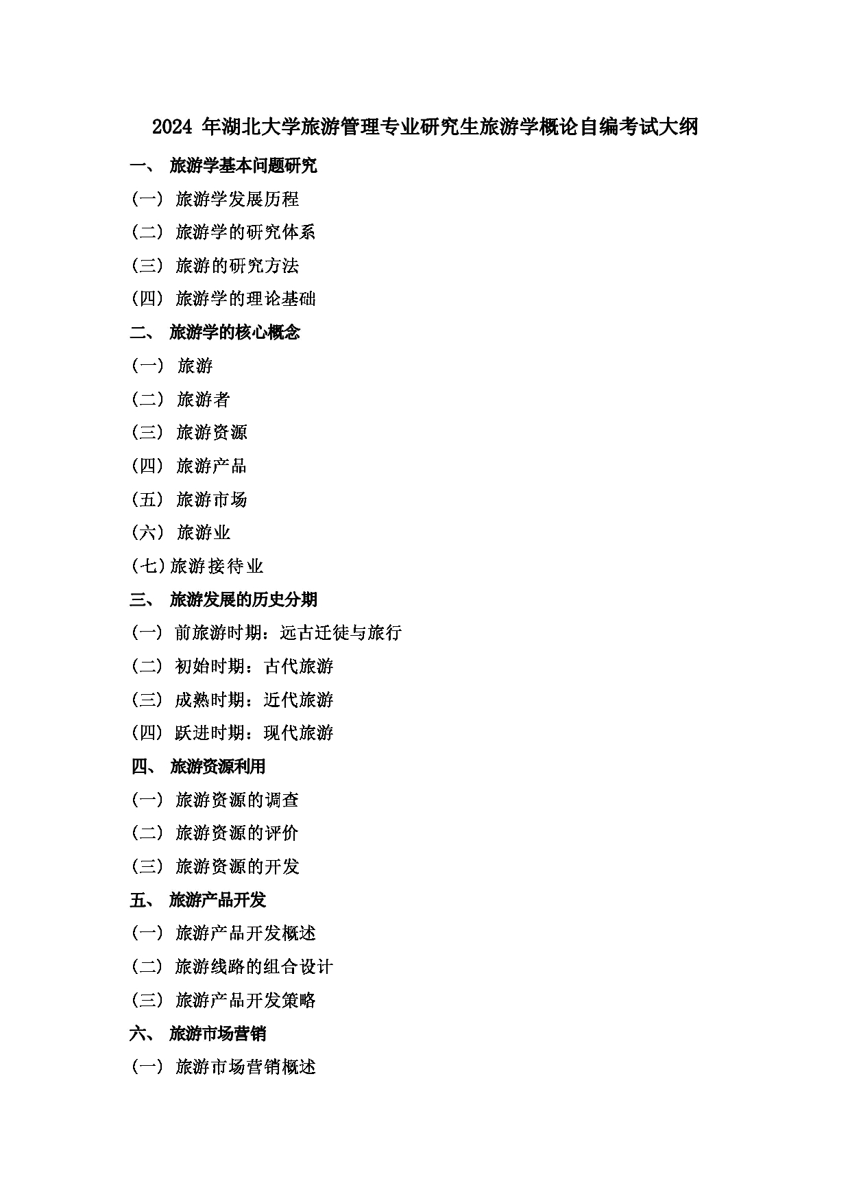 2024考研大纲：湖北大学2024年考研 旅游管理专业 旅游学概论 考试大纲第1页