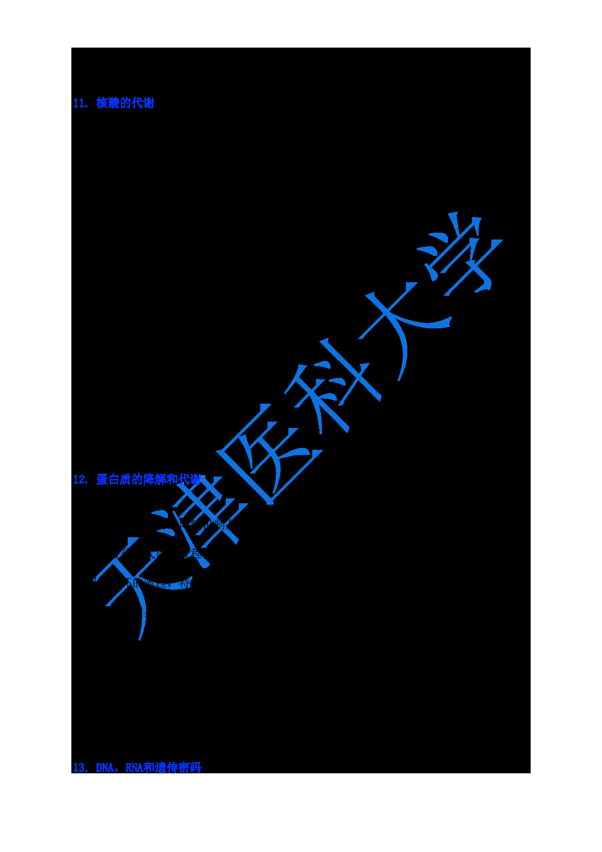 2024考研大纲：天津医科大学2024年考研自命题科目 618生物化学与分子生物学大纲第7页