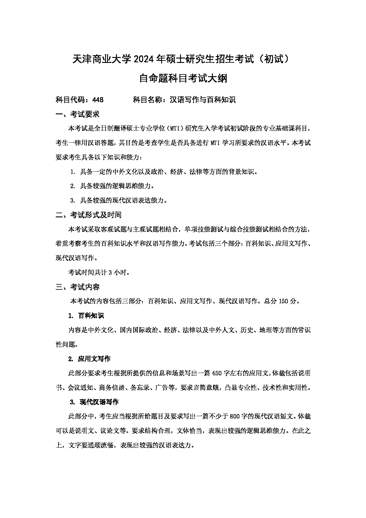 2024考研大纲：天津商业大学2024年考研自命题科目 448 汉语写作与百科知识 考试大纲第1页