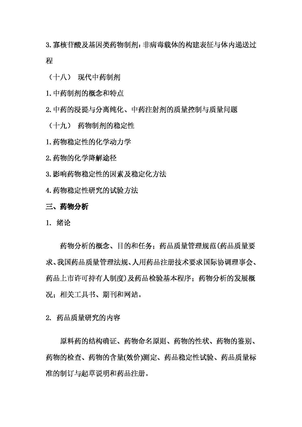 2024考研大纲：川北医学院2024年考研自命题科目 649药学综合（学术）考试大纲 考试大纲第12页