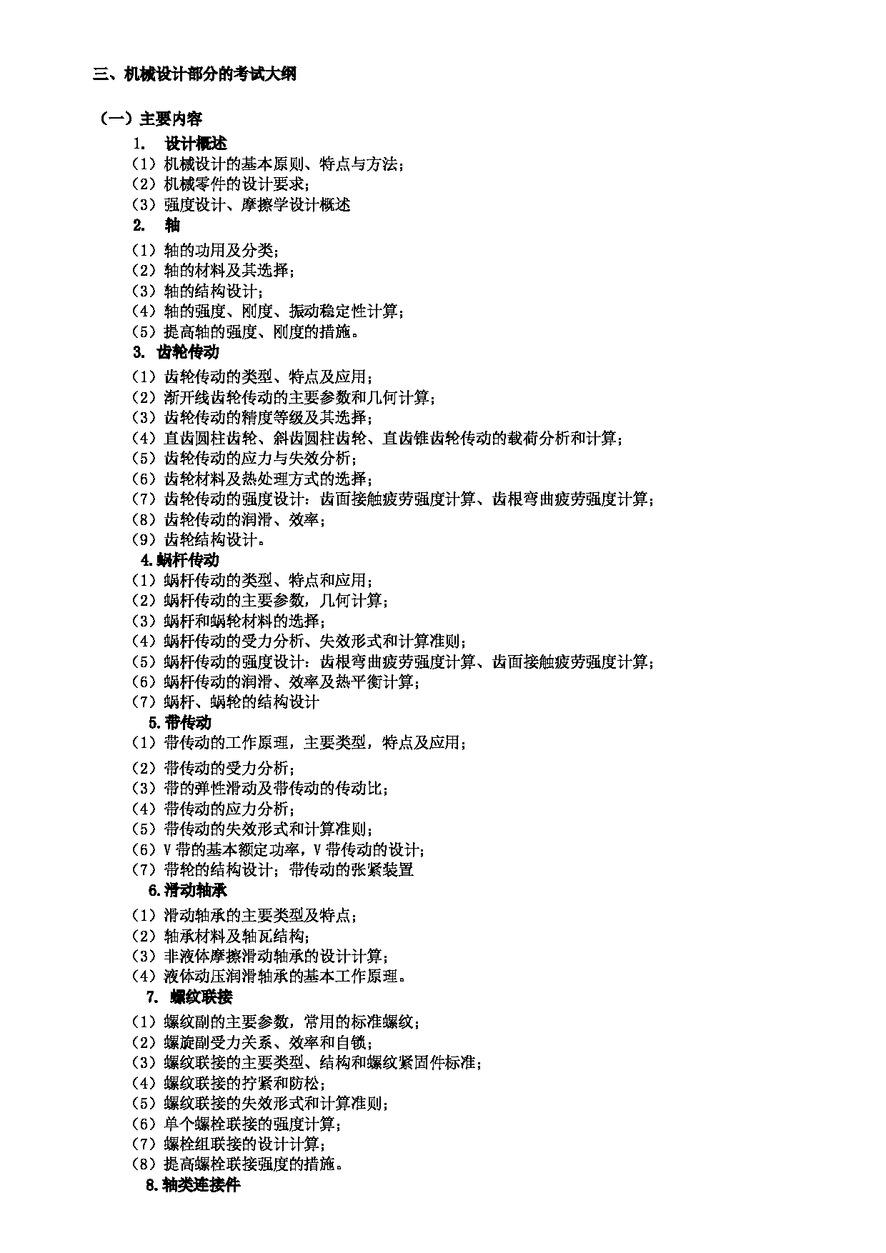 2024考研大纲：北京航空航天大学2024年考研自命题科目 971机械工程专业综合  考试大纲第2页