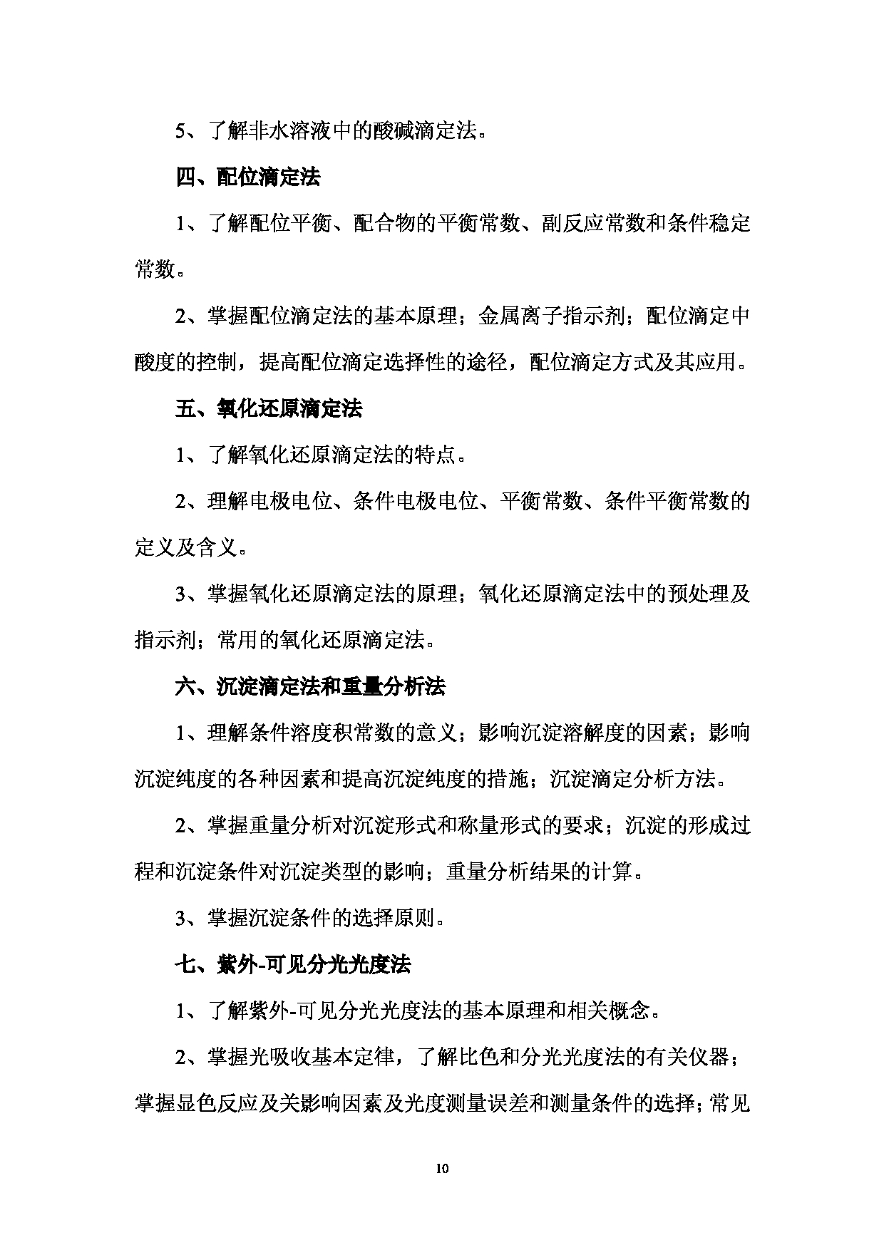 2024考研大纲：湖北大学2024年考研 614药学业务综合二 考试大纲第10页