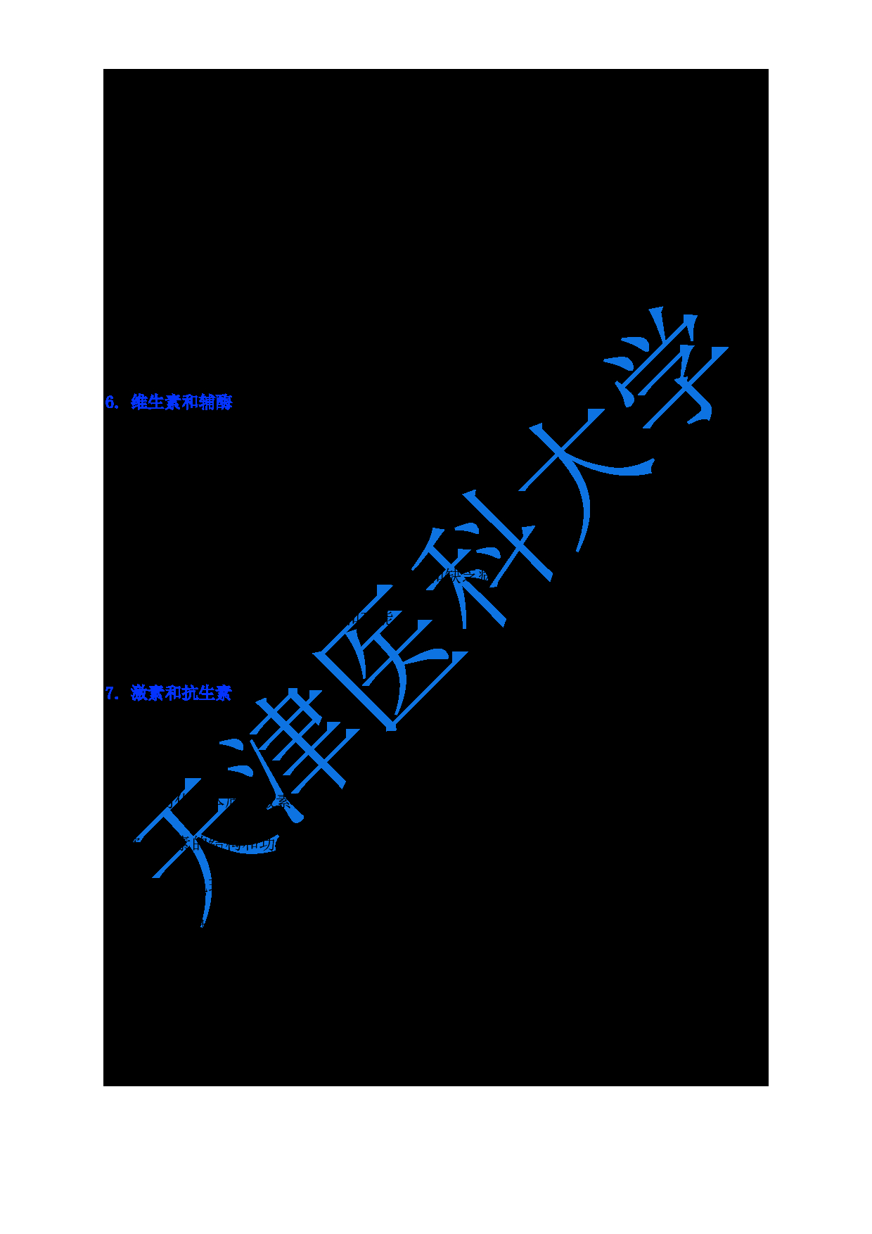 2024考研大纲：天津医科大学2024年考研自命题科目 618生物化学与分子生物学大纲第4页