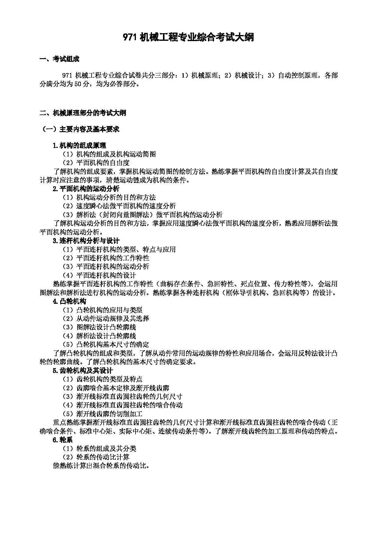 2024考研大纲：北京航空航天大学2024年考研自命题科目 971机械工程专业综合  考试大纲第1页
