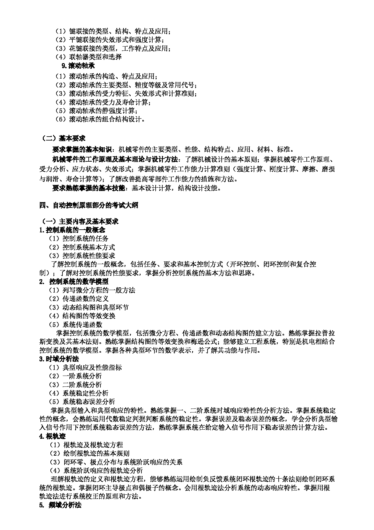 2024考研大纲：北京航空航天大学2024年考研自命题科目 971机械工程专业综合  考试大纲第3页