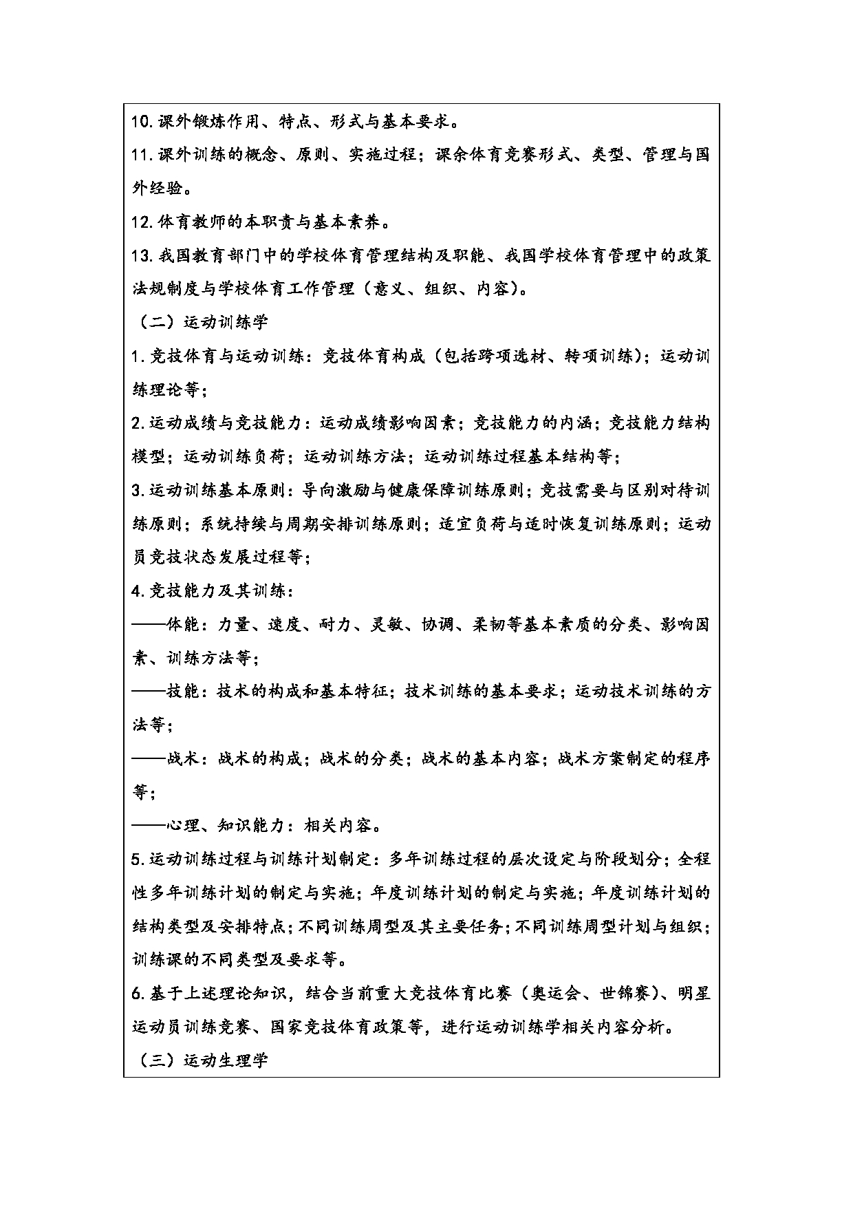 2024考研大纲：常州大学2024年考研自命题科目 346 体育综合 考试大纲第2页