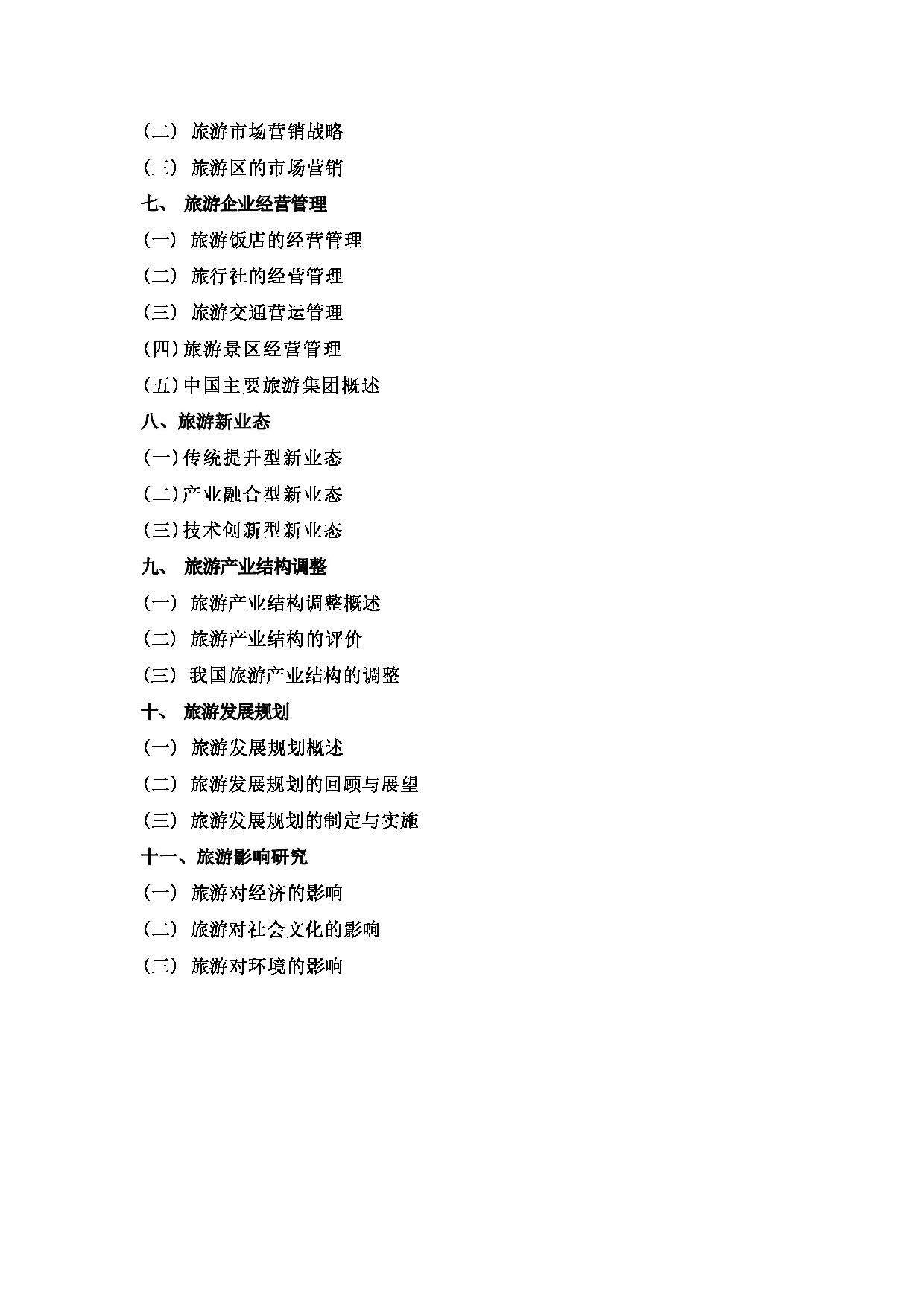 2024考研大纲：湖北大学2024年考研 旅游管理专业 旅游学概论 考试大纲第2页