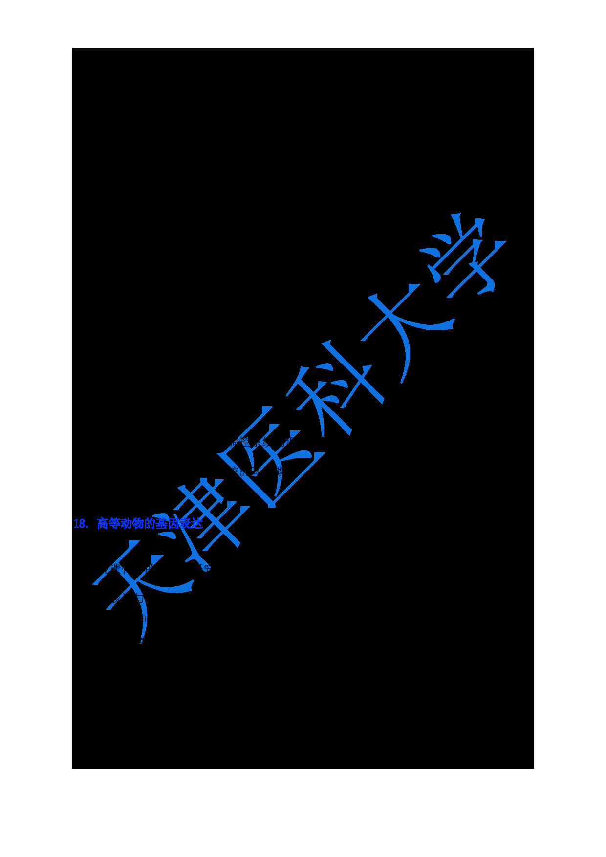 2024考研大纲：天津医科大学2024年考研自命题科目 618生物化学与分子生物学大纲第13页