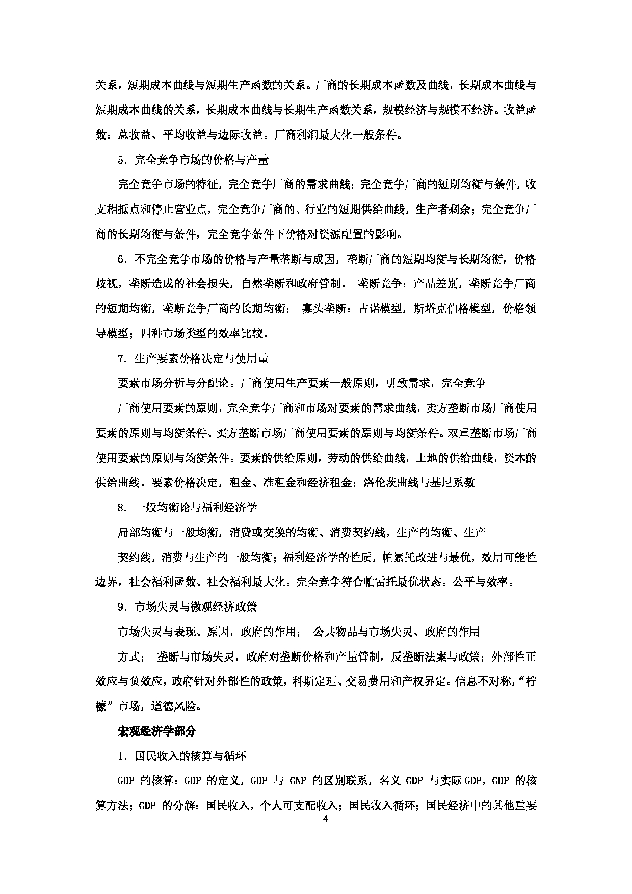 2024考研大纲：天津商业大学2024年考研自命题科目 801 经济学 考试大纲第4页