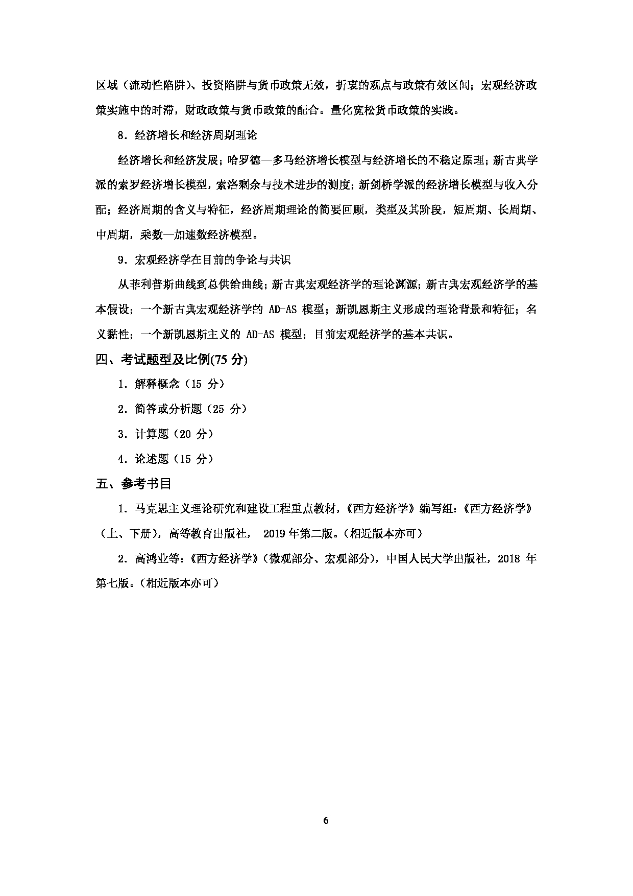 2024考研大纲：天津商业大学2024年考研自命题科目 801 经济学 考试大纲第6页