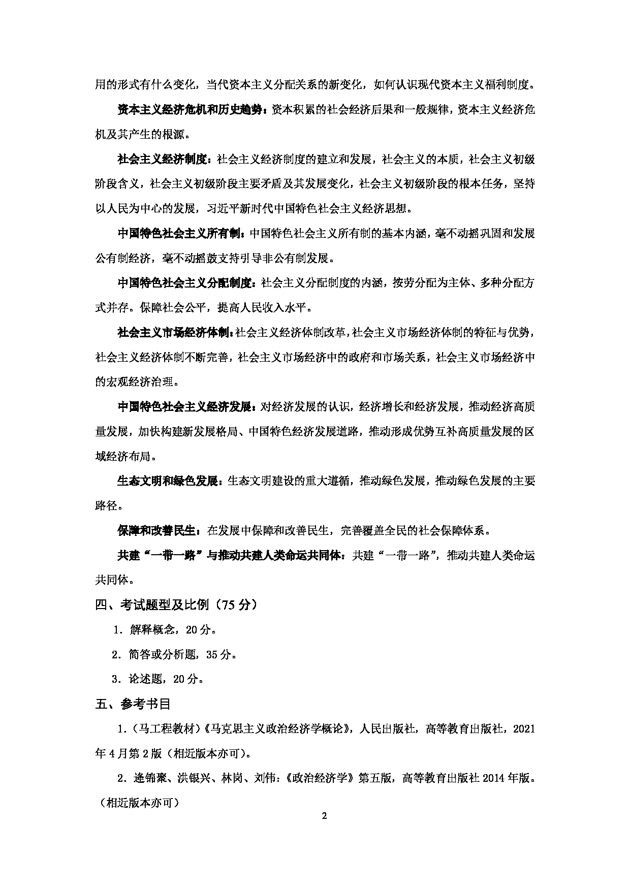 2024考研大纲：天津商业大学2024年考研自命题科目 801 经济学 考试大纲第2页