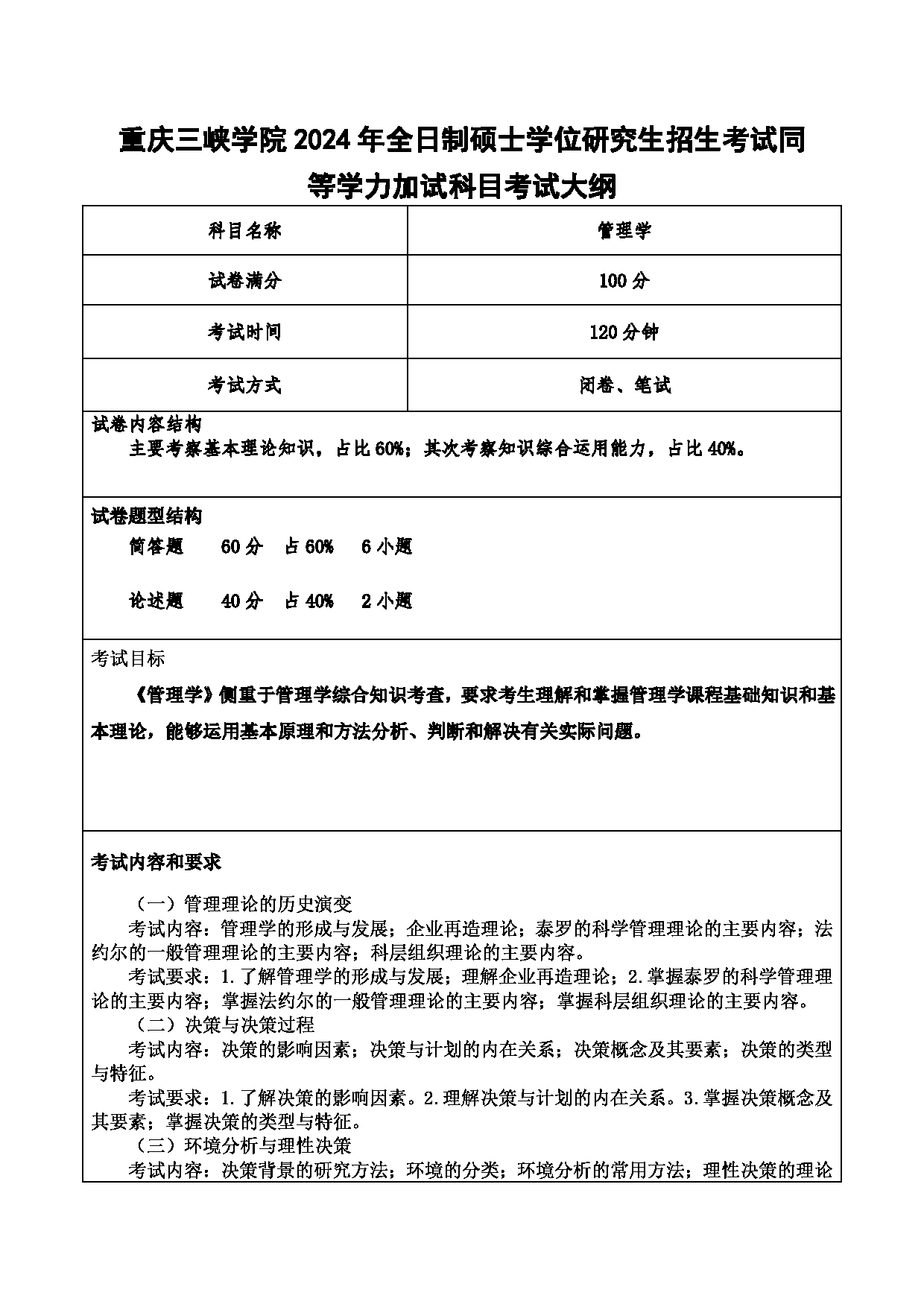 2024考研大纲：重庆三峡学院2024年考研 012财经学院 3.同等学力加试科目管理学 考试大纲第1页
