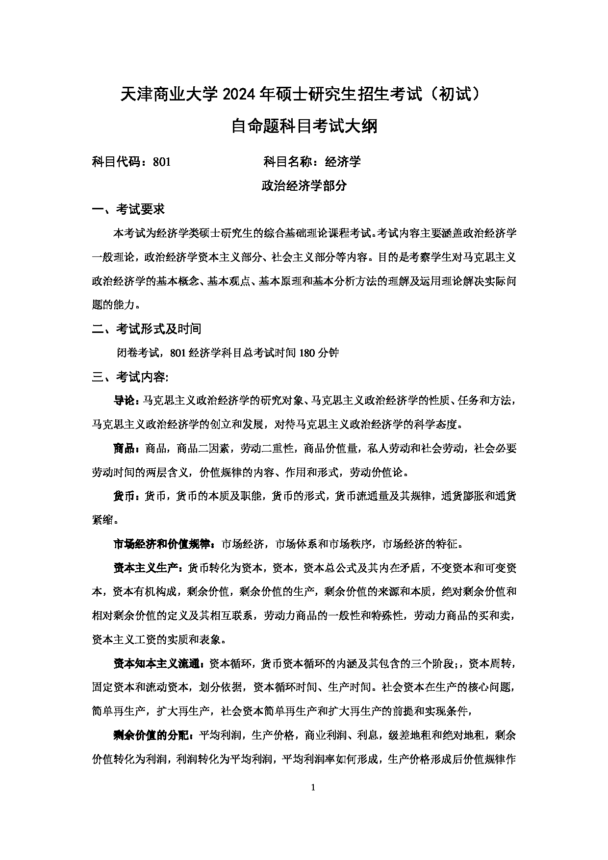 2024考研大纲：天津商业大学2024年考研自命题科目 801 经济学 考试大纲第1页