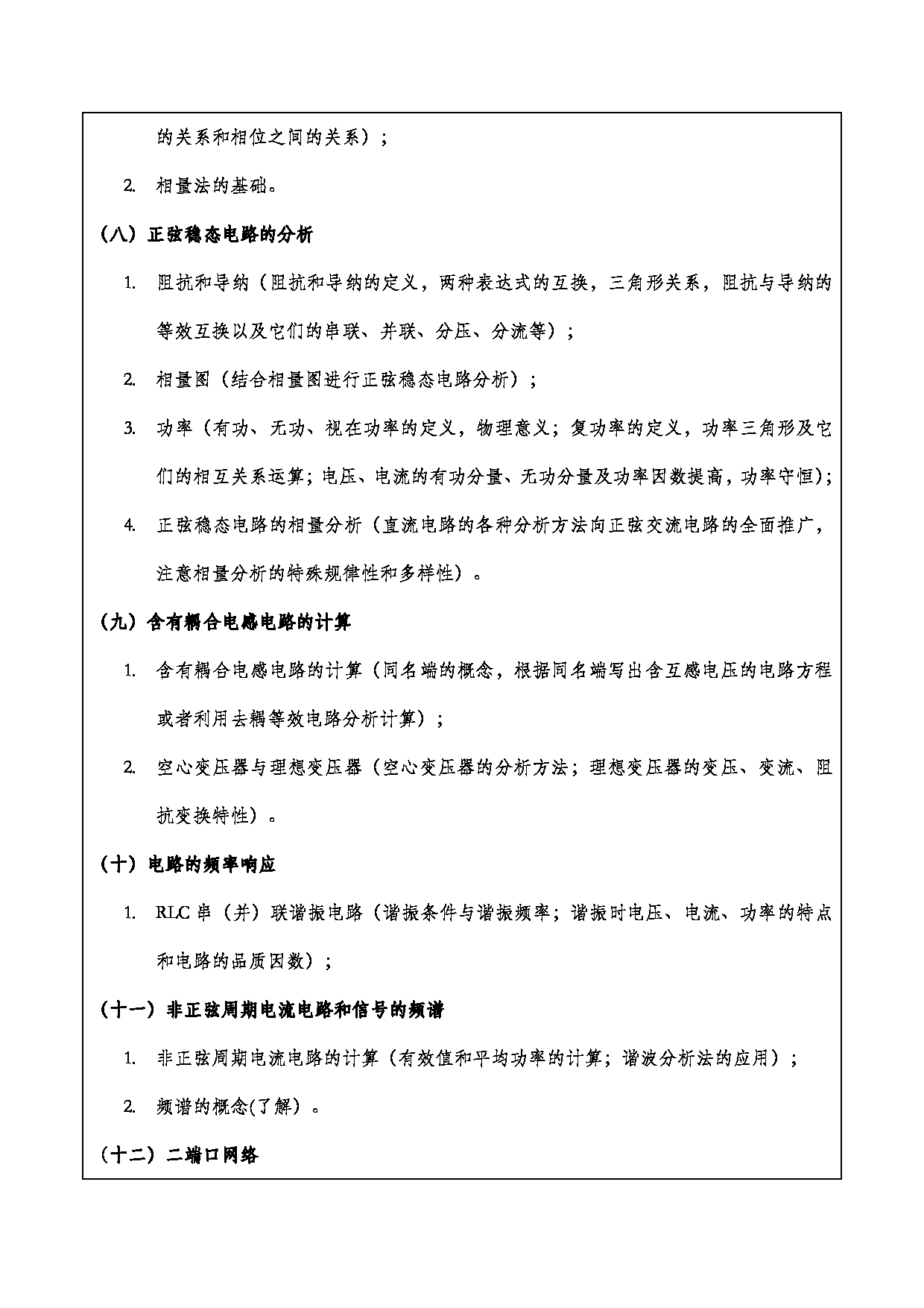 2024考研大纲:重庆三峡学院2024年考研 003电子与信息工程学院 2.复试笔试科目电路分析基础 考试大纲第3页 2024考研大纲:重庆三峡学院2024年考研 003电子与信息工程学院 2.复试笔试科目电路分析基础 考试大纲第3页