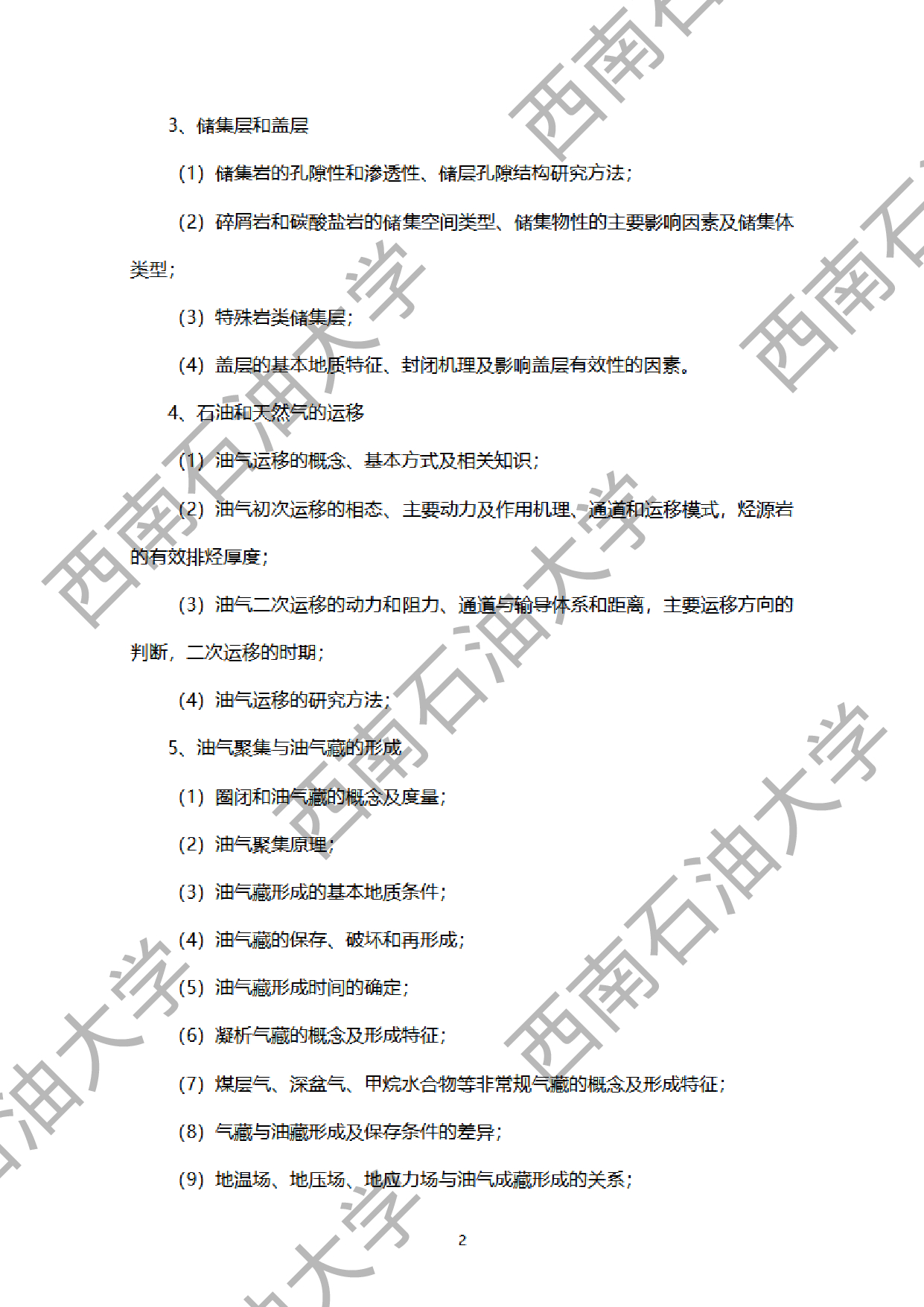 2024考研大纲：西南石油大学2024年考研自命题科目 907石油地质学 考试大纲第2页