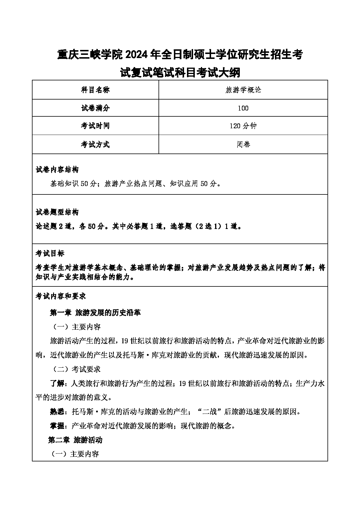2024考研大纲：重庆三峡学院2024年考研 016工商管理学院 复试笔试科目旅游学概论 考试大纲第1页