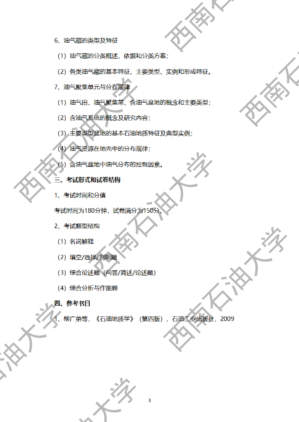 2024考研大纲：西南石油大学2024年考研自命题科目 907石油地质学 考试大纲第3页