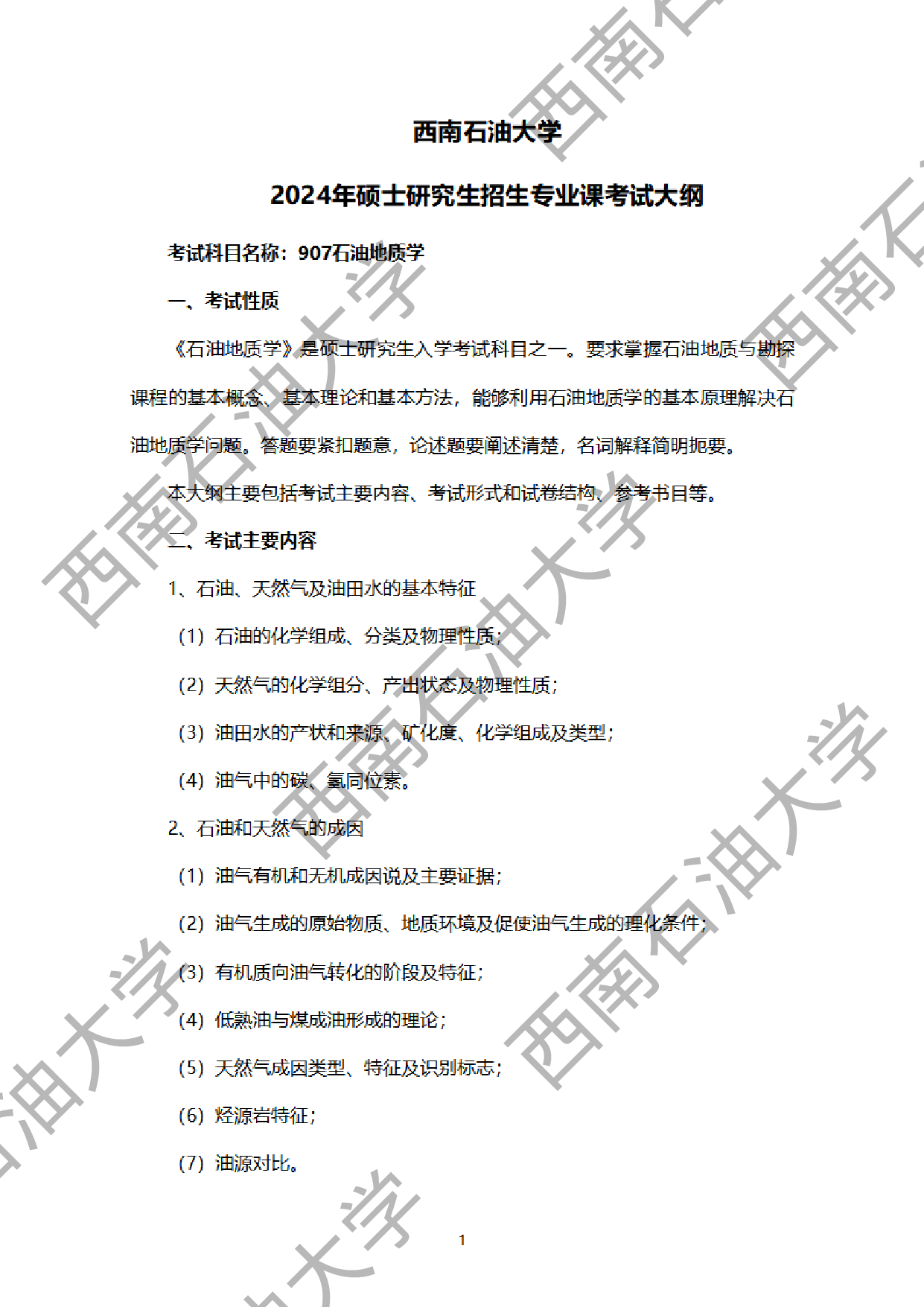 2024考研大纲：西南石油大学2024年考研自命题科目 907石油地质学 考试大纲第1页