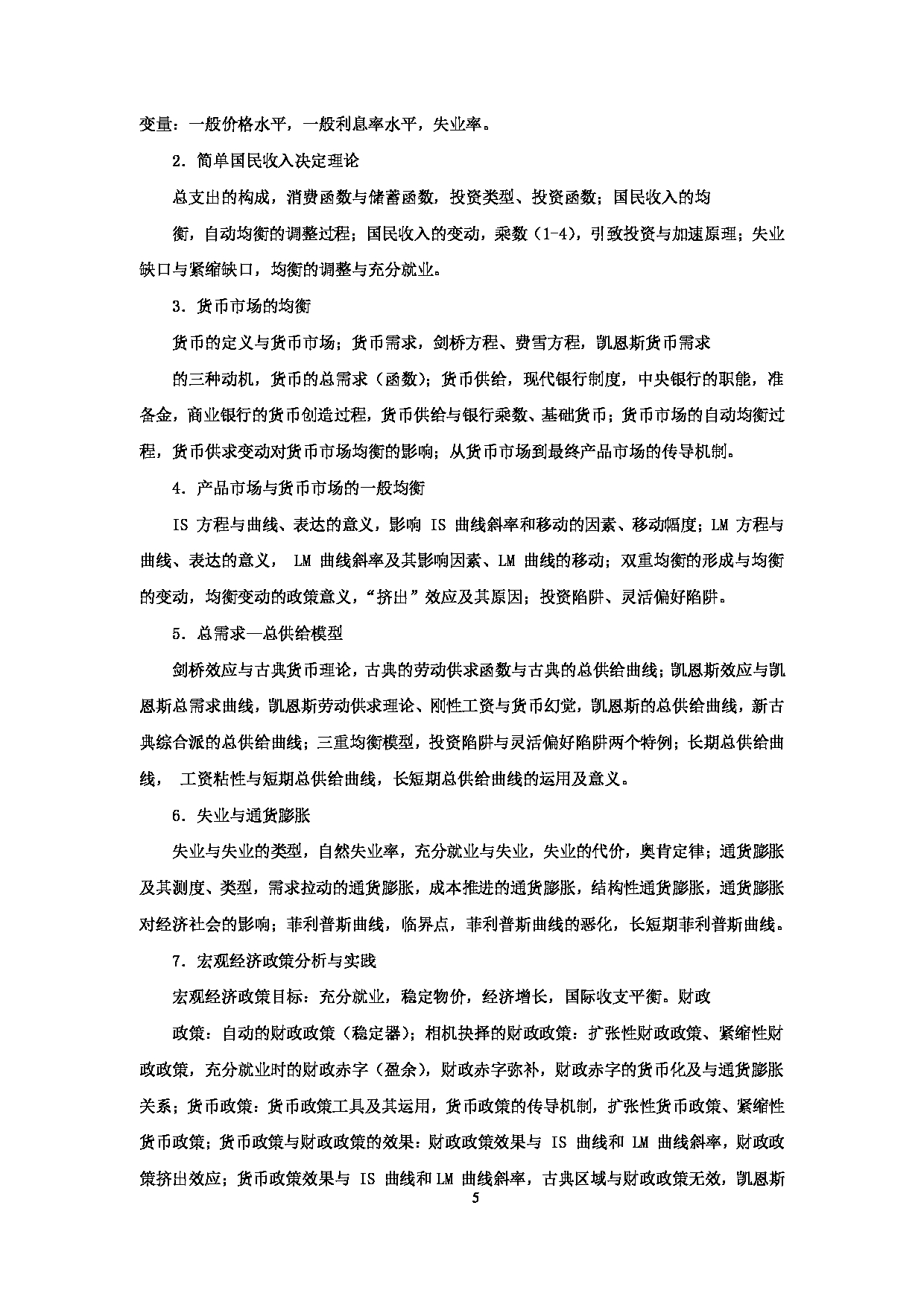 2024考研大纲：天津商业大学2024年考研自命题科目 801 经济学 考试大纲第5页