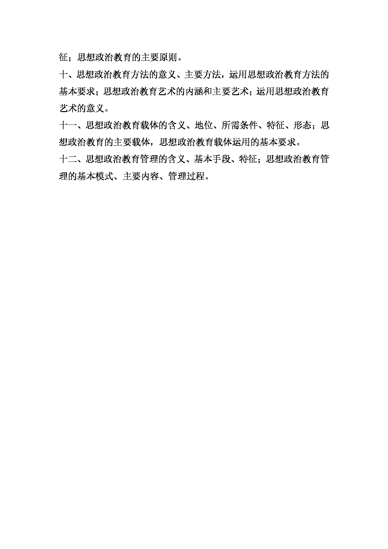 2024考研大纲:湖北大学2024年考研 806思想政治教育学原理 考试大纲第2页 2024考研大纲:湖北大学2024年考研 806思想政治教育学原理 考试大纲第2页