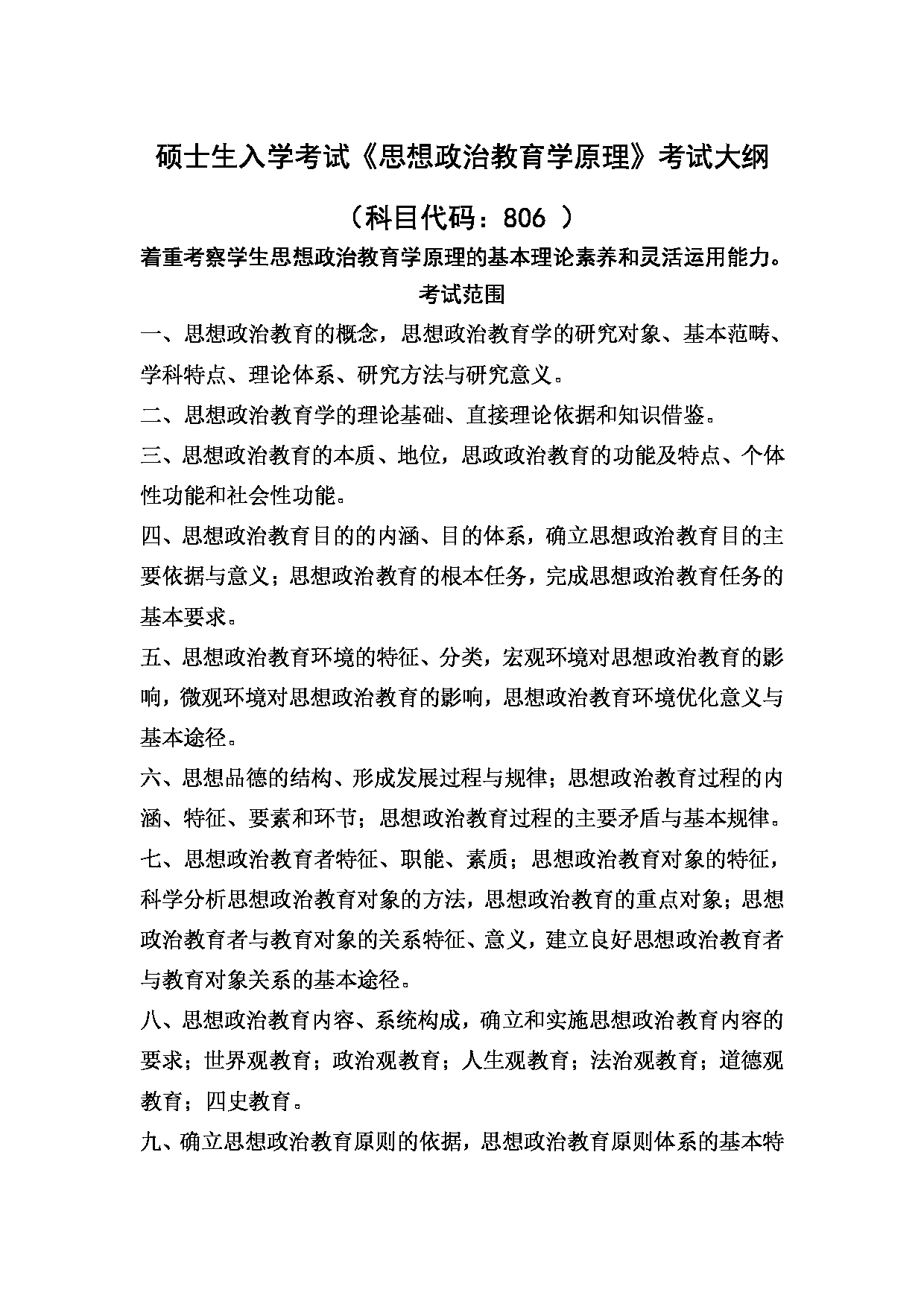 2024考研大纲:湖北大学2024年考研 806思想政治教育学原理 考试大纲第1页 2024考研大纲:湖北大学2024年考研 806思想政治教育学原理 考试大纲第1页