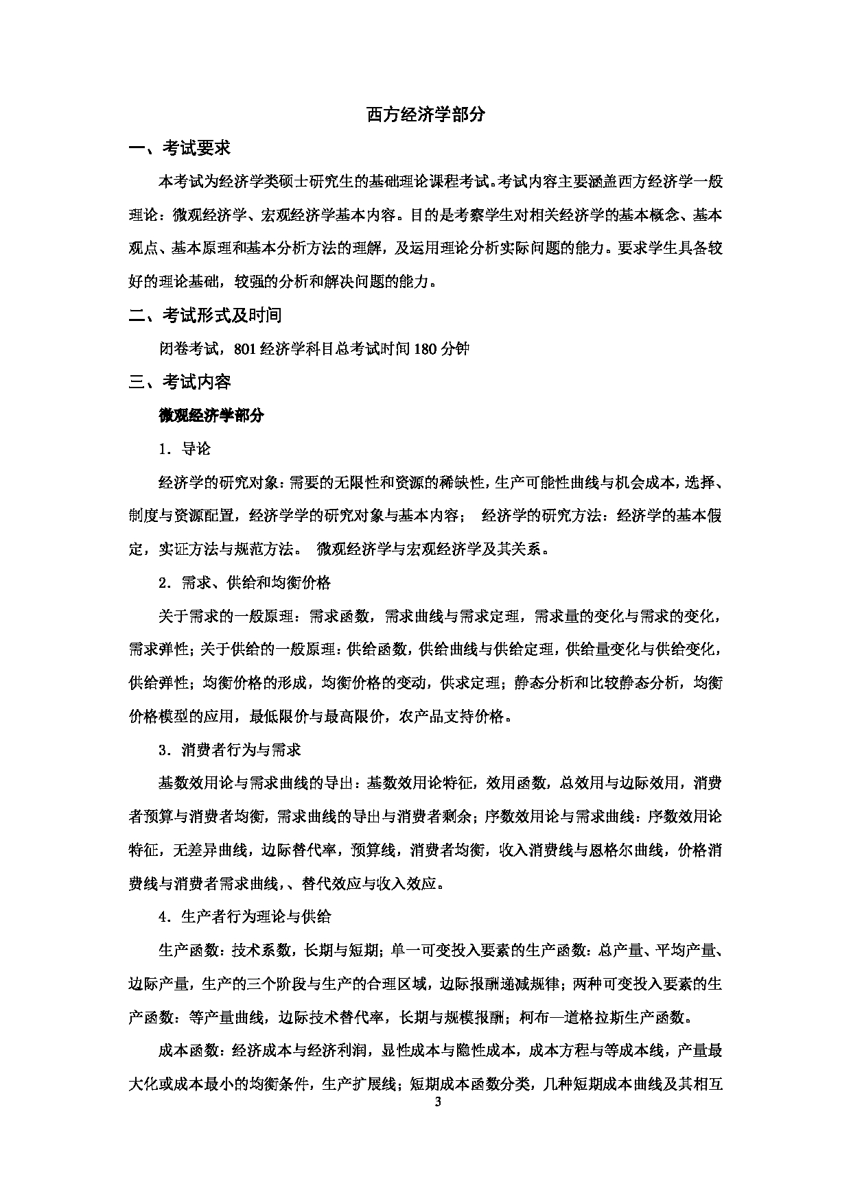 2024考研大纲：天津商业大学2024年考研自命题科目 801 经济学 考试大纲第3页