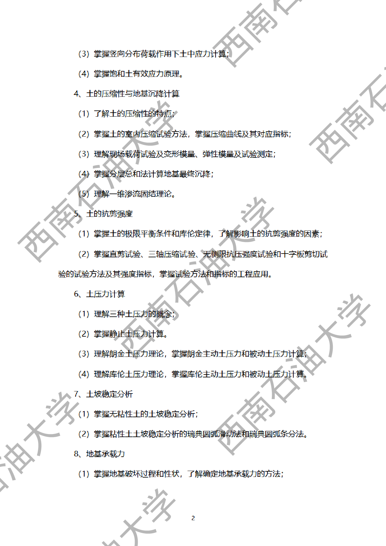 2024考研大纲：西南石油大学2024年考研自命题科目 911土质学与土力学 考试大纲第2页