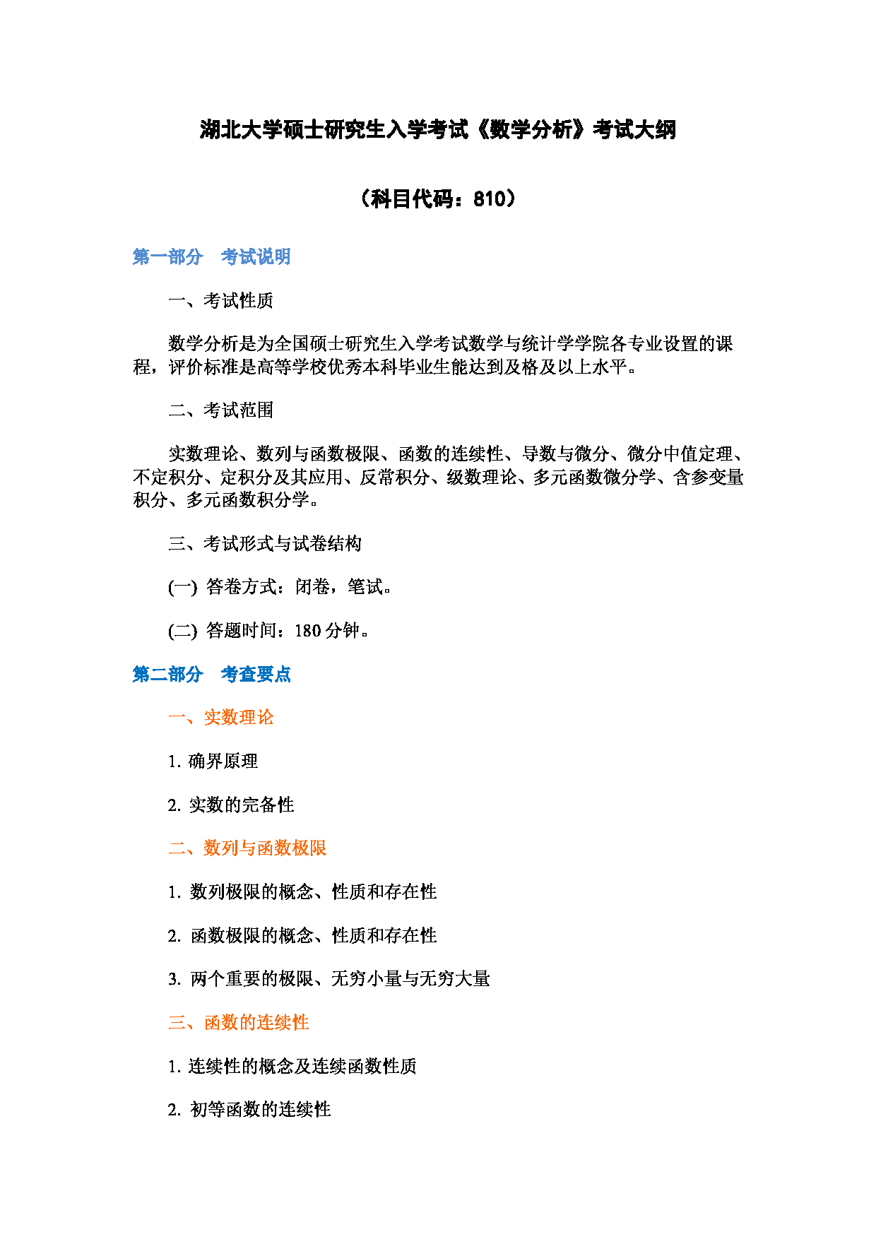 2024考研大纲：湖北大学2024年考研 810数学分析 考试大纲第1页