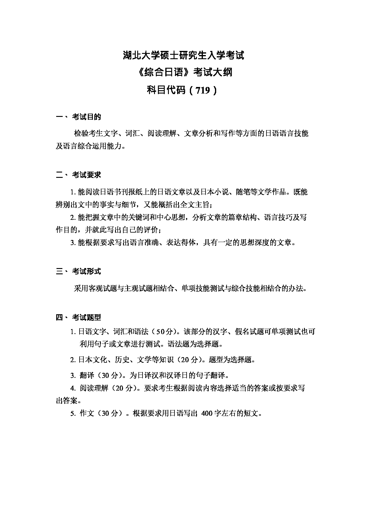 2024考研大纲：湖北大学2024年考研 719 综合日语 考试大纲第1页