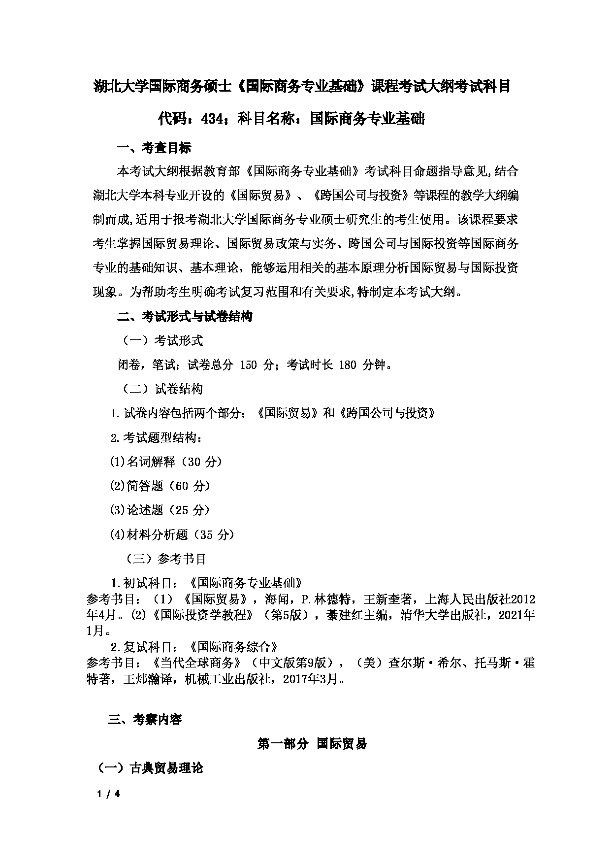 2024考研大纲：湖北大学2024年考研 105_434国际商务专业基础 考试大纲第1页