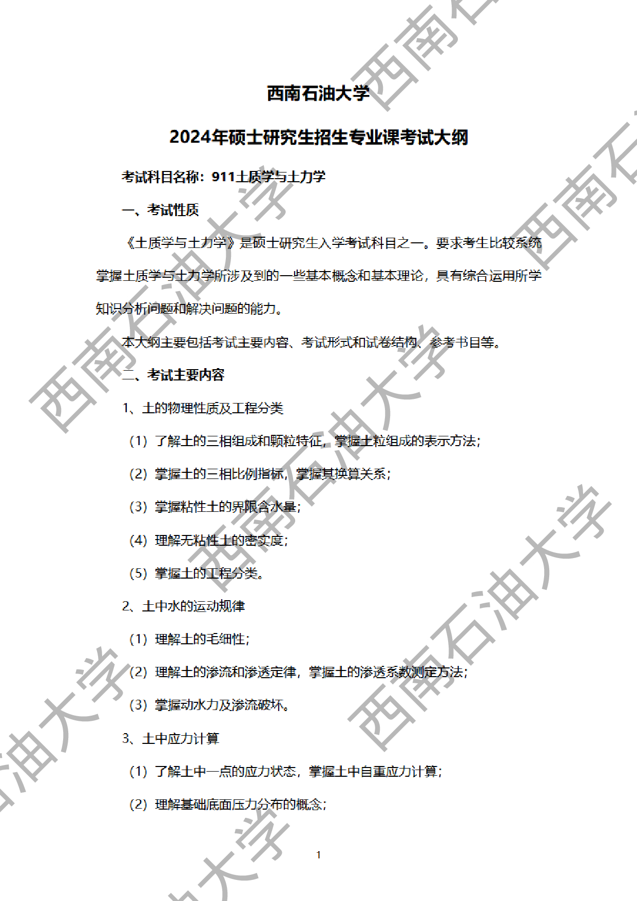 2024考研大纲：西南石油大学2024年考研自命题科目 911土质学与土力学 考试大纲第1页