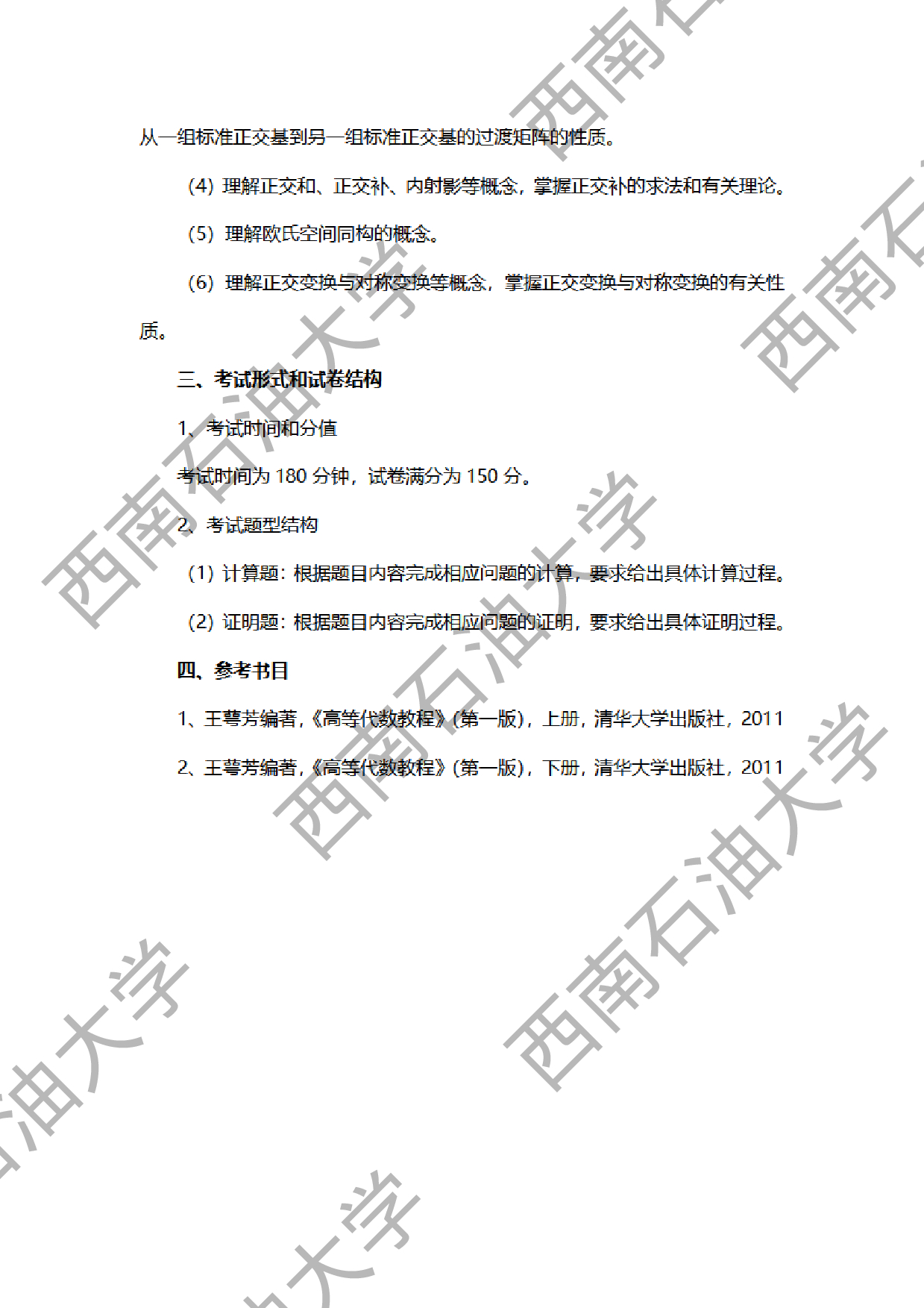 2024考研大纲：西南石油大学2024年考研自命题科目 936高等代数 考试大纲第7页