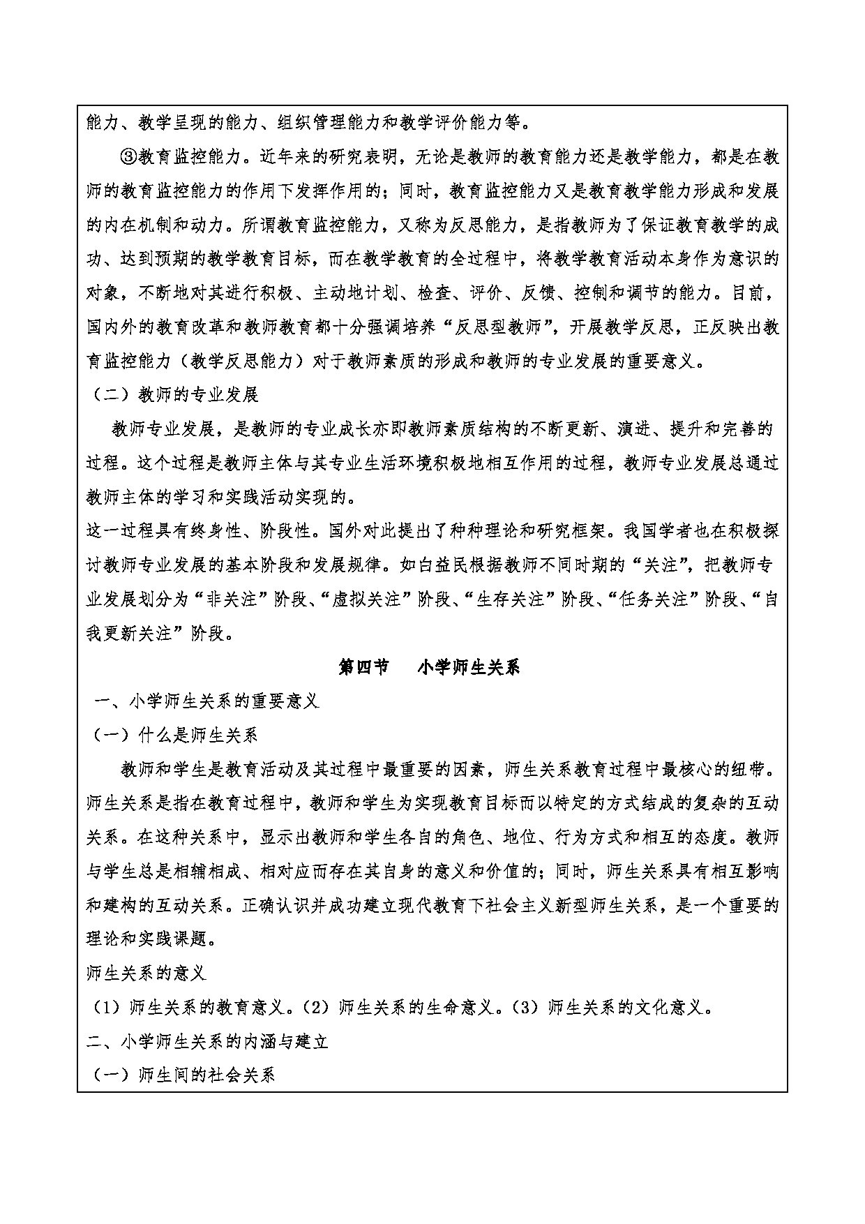 2024考研大纲：重庆三峡学院2024年考研 015教师教育学院 2.复试笔试科目小学教育概论 考试大纲第17页