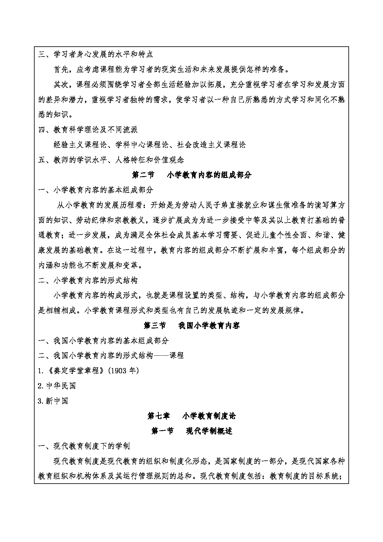 2024考研大纲：重庆三峡学院2024年考研 015教师教育学院 2.复试笔试科目小学教育概论 考试大纲第8页