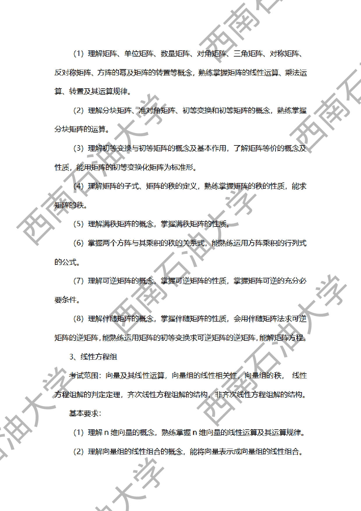 2024考研大纲：西南石油大学2024年考研自命题科目 936高等代数 考试大纲第2页